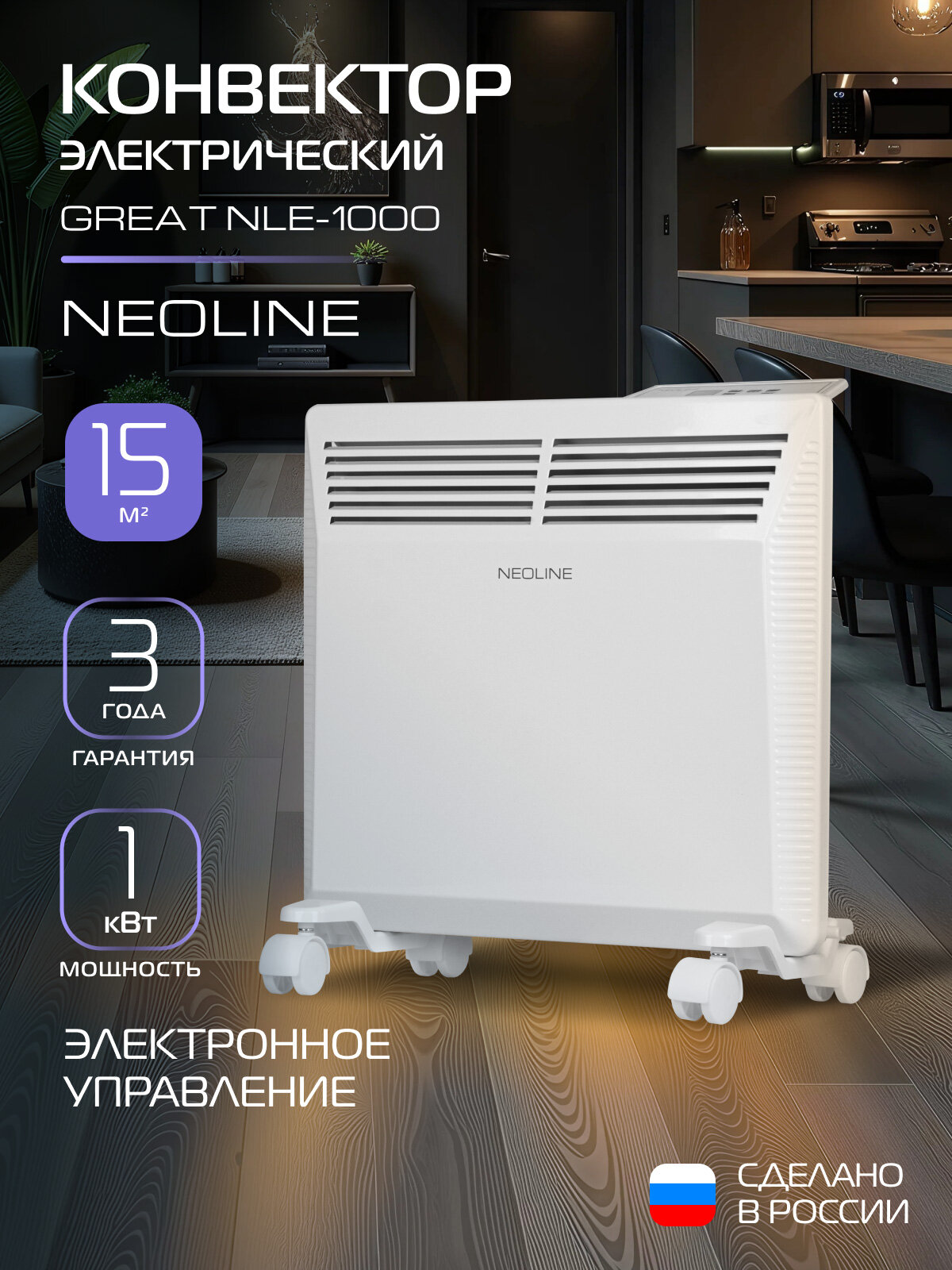 Конвектор электрический NEOLINE Great NLE-1000, белый, площадь обогрева 15 м², электронный терморегулятор с цифровым дисплеем