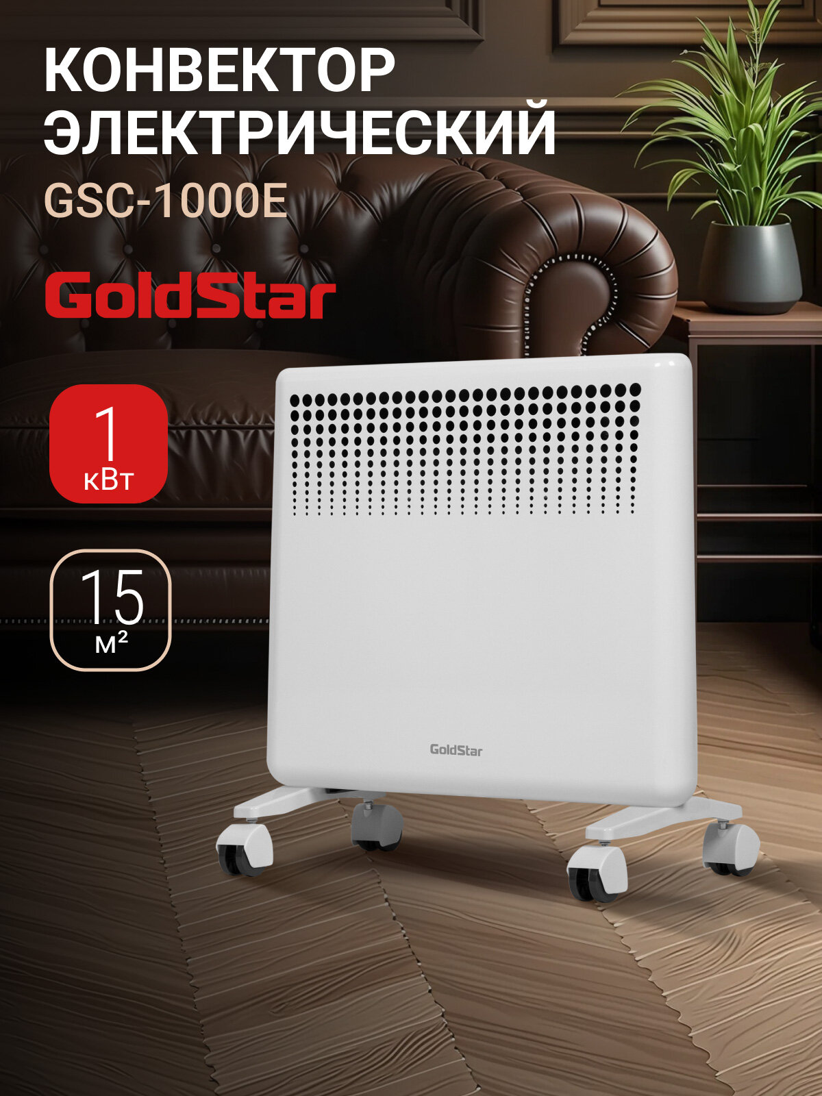 Конвектор электрический GoldStar GSC-1000E, 500Вт/1000Вт, до 15м2, 2 режима, защита от перегрева, функция антизамерзания