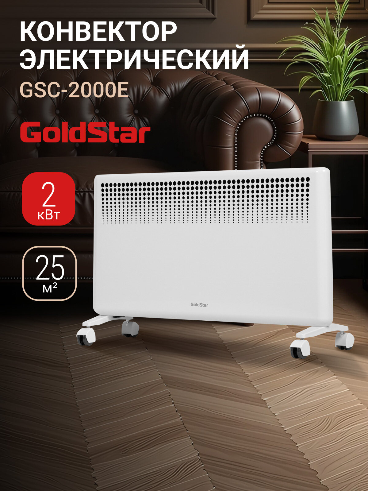 Конвектор электрический GoldStar GSC-2000E, 1000Вт/2000Вт, 25м2, 2 режима, защита от перегрева, функция антизамерзания