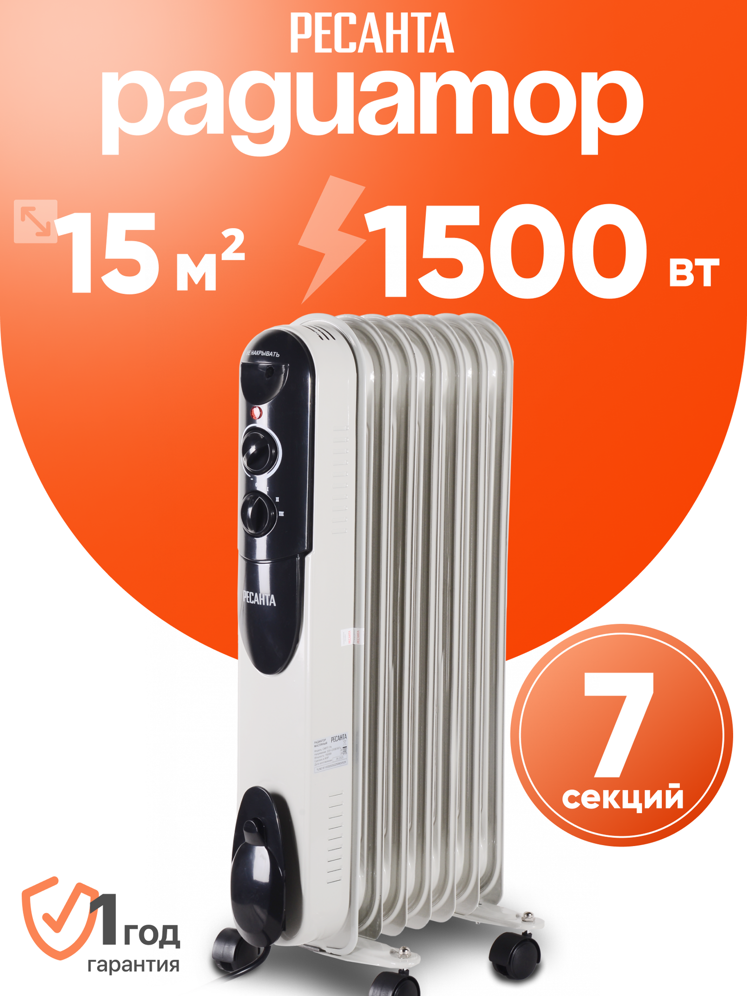 Масляный радиатор Ресанта ОМПТ- 7А, 7 секций, 1500 Вт, до 15 м2
