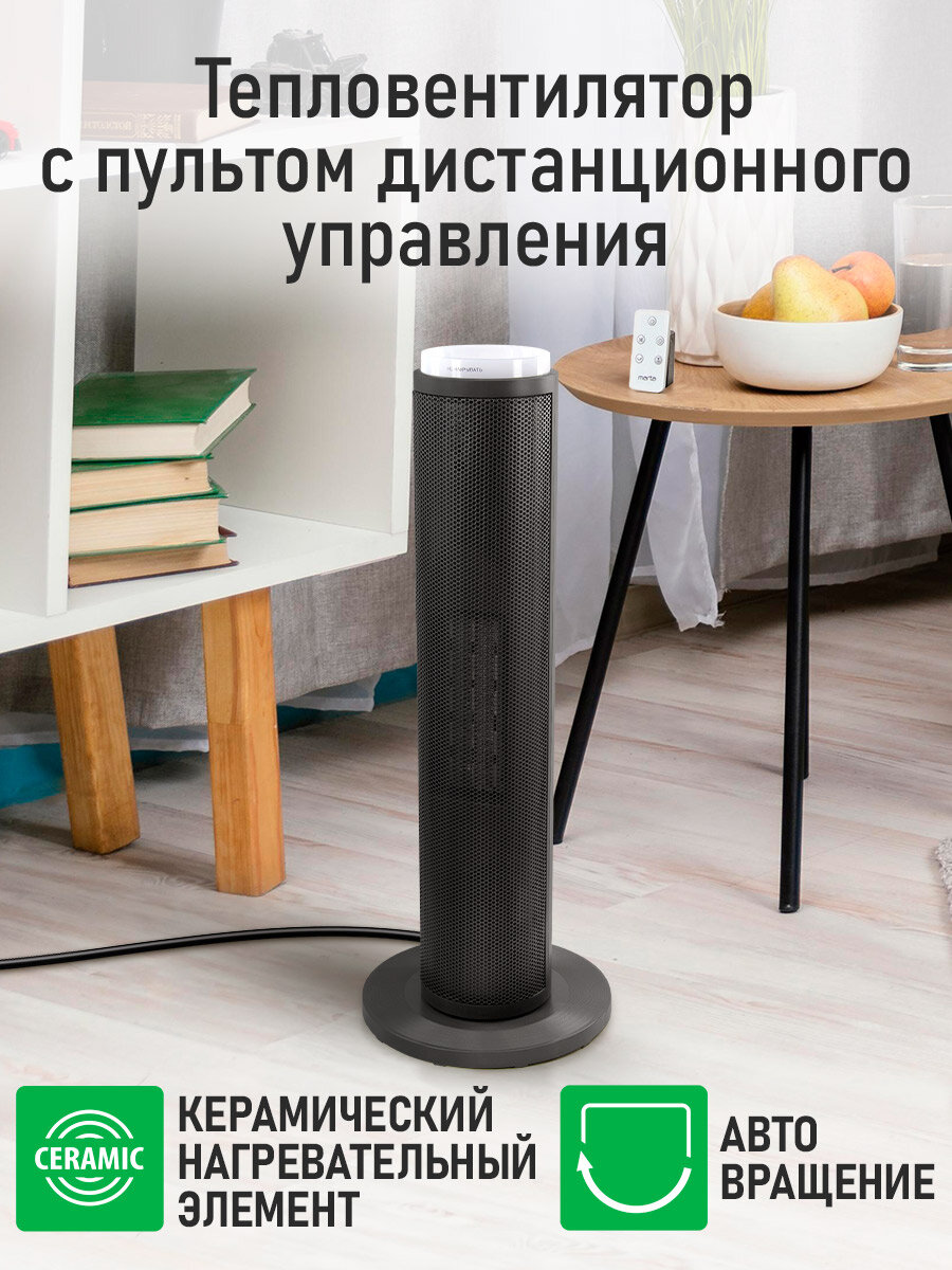 Тепловентилятор MARTA MT-FH2487B, керамический, напольный, черный, с пультом ДУ