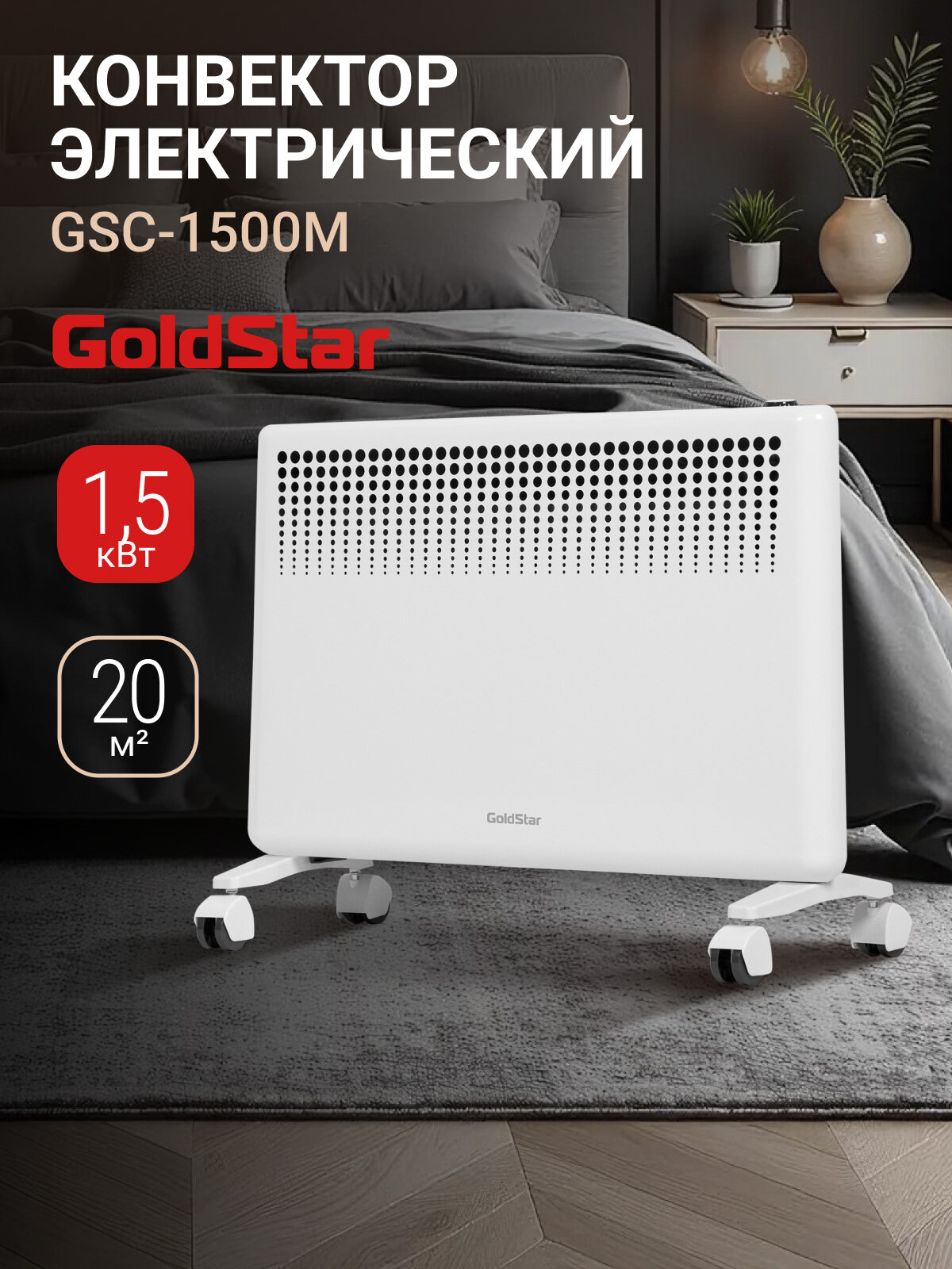 Конвектор электрический GoldStar GSC-1500M, 750Вт/1500Вт, до 20м2, 2 режима, защита от перегрева, функция антизамерзания