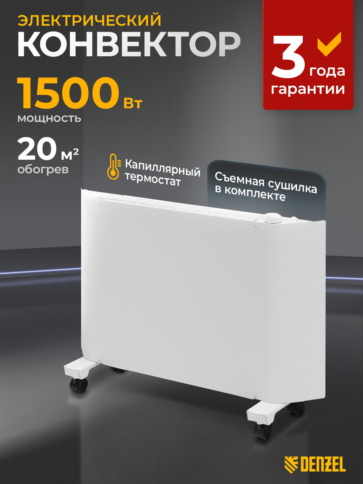 Конвектор электрический Denzel XCE-1500, 1.5 кВт, до 20 м², X-образный нагреватель, обогреватель конвекторный 98131