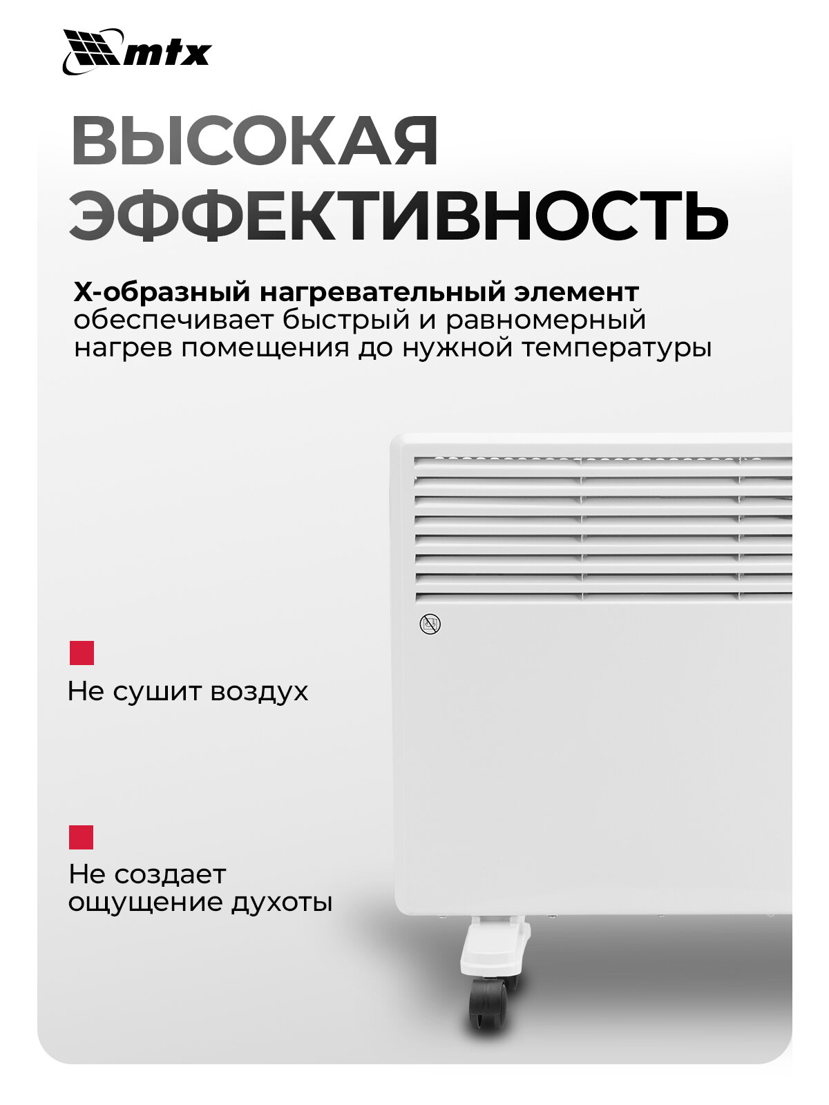 Конвектор электрический MTX CH-1000, 1 кВт, до 15м², X-образный нагреватель и термостат, обогреватель конвекторный 98105