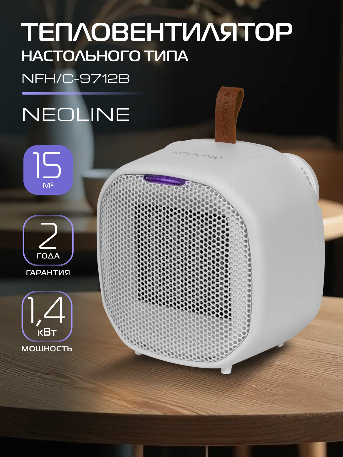 Тепловентилятор NEOLINE NFH/C-9712W, керамический нагреватель, белый