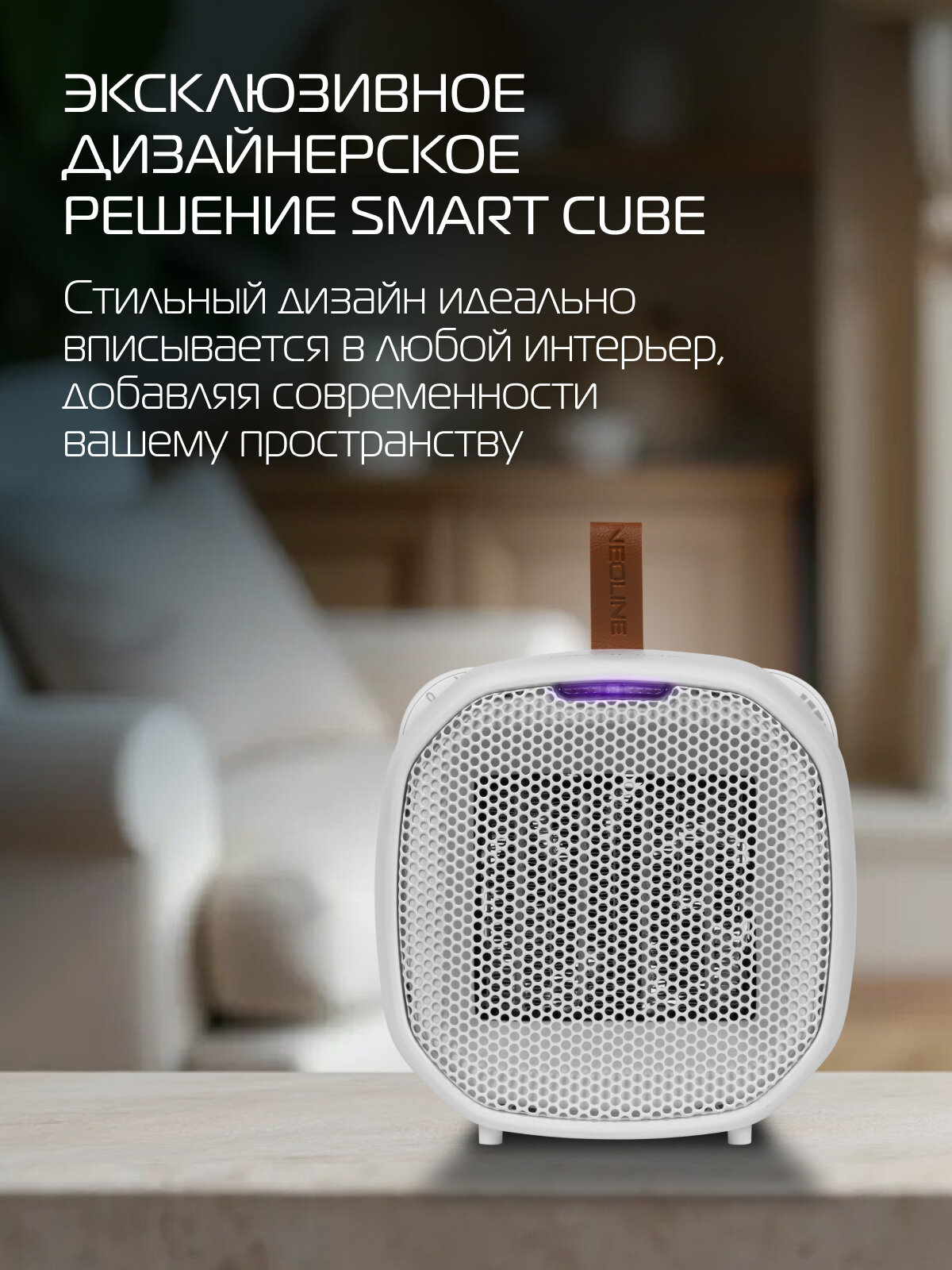 Тепловентилятор NEOLINE NFH/C-9712W, керамический нагреватель, белый