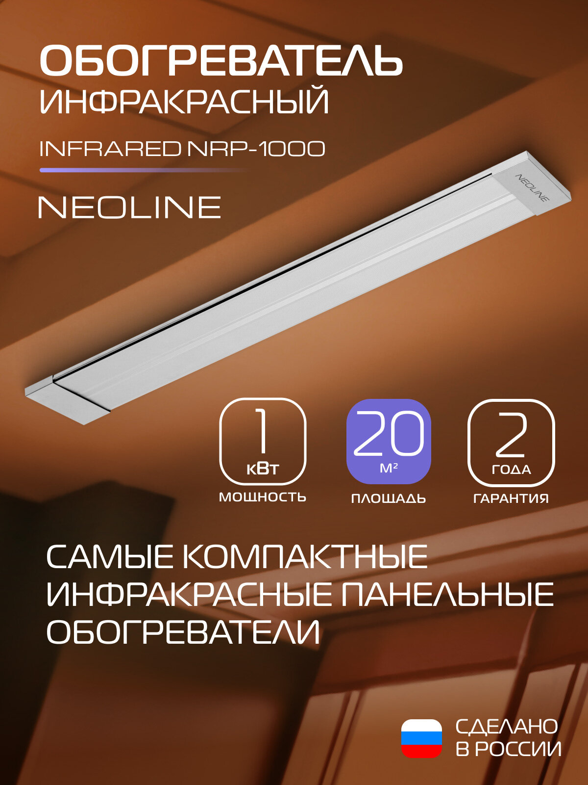 Обогреватель инфракрасный NEOLINE INFRARED NRP-1000, потолочный, площадь 20 м², серый
