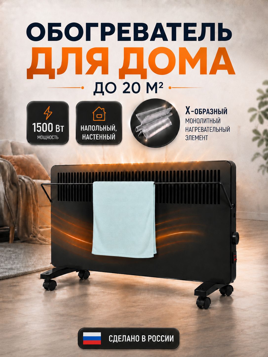 Конвектор электрический РЭМО 1500 Вт, обогреватель напольный и настенный с сушилкой и колесиками, черный