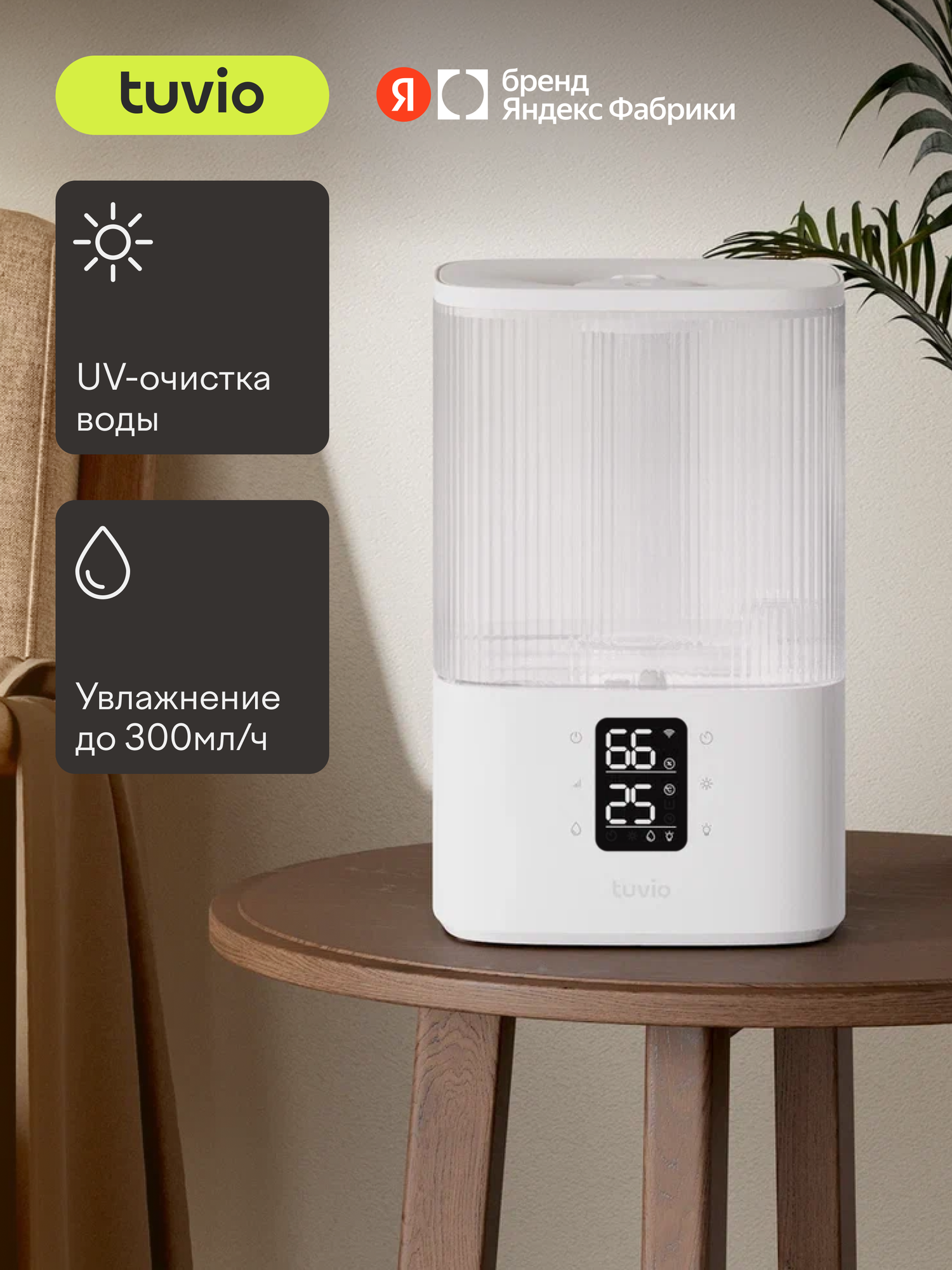 Увлажнитель воздуха ультразвуковой с УФ и Wi-Fi Tuvio TUH02DE, 4 литра