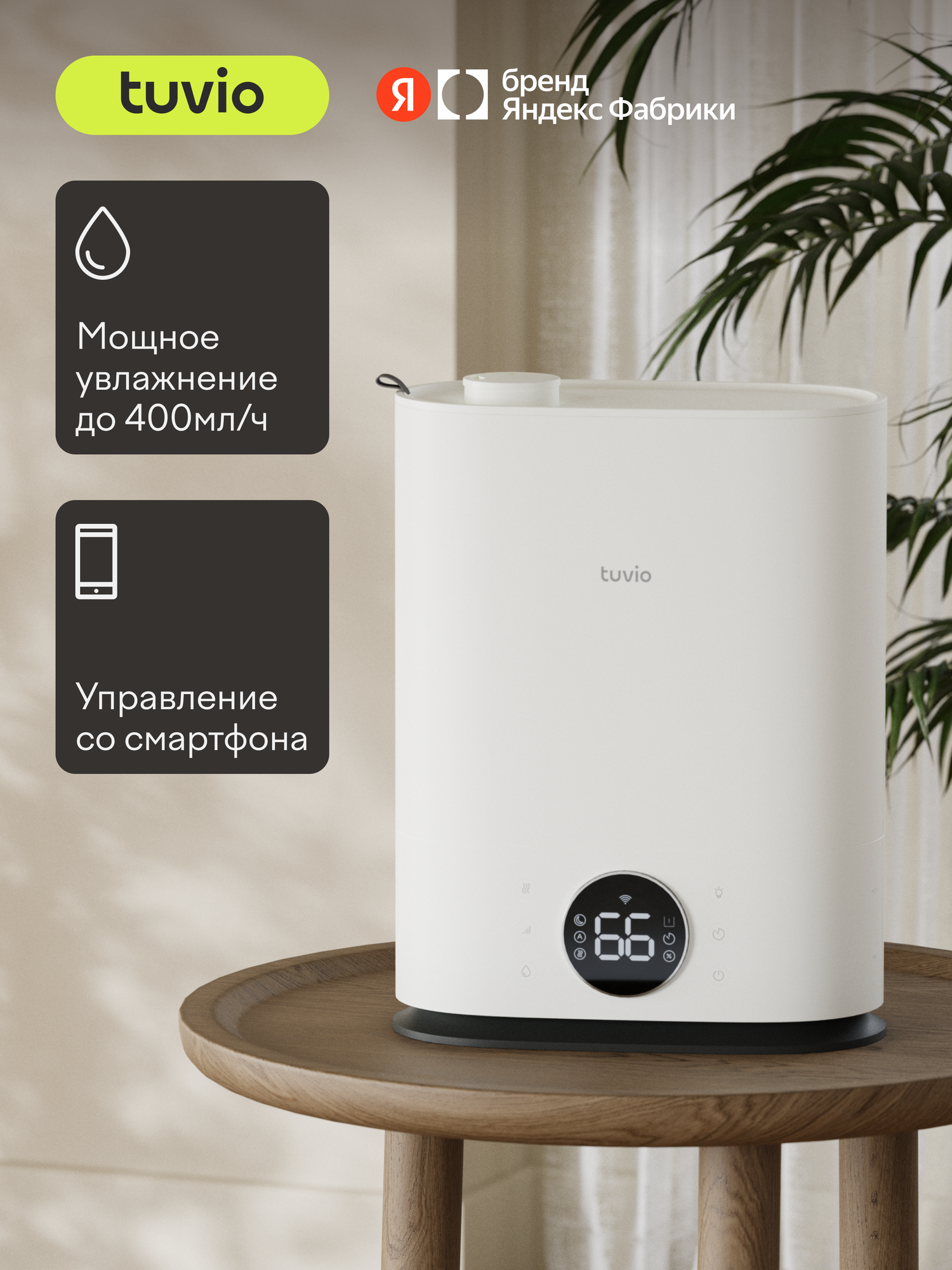 Увлажнитель воздуха ультразвуковой с Wi-Fi Tuvio TUH04DE, 7 литров