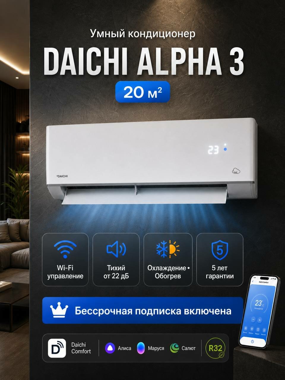 Умный облачный кондиционер (сплит-система) до 20 кв м Daichi Alpha A20AVQR3_UNL, Wi-Fi, Bluetooth, холод/тепло(до-7°C)