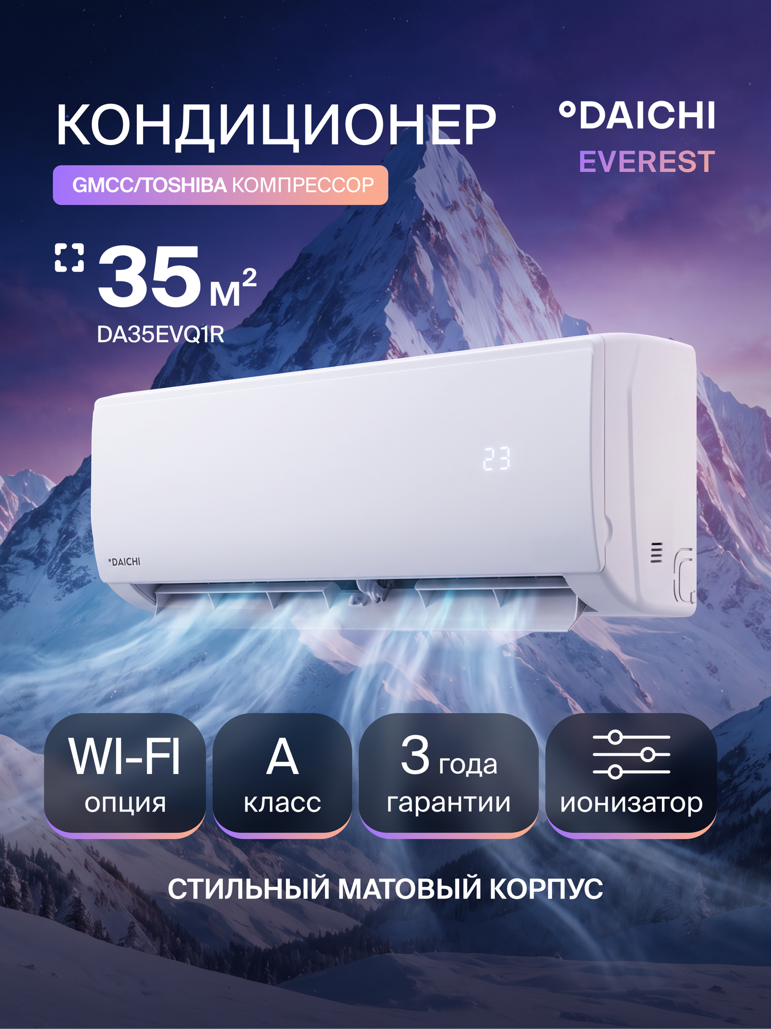 Кондиционер (сплит-система) до 35 кв м Daichi Everest DA35EVQ1R, охлаждение/нагрев(до-7°C), ионизатор, турбо