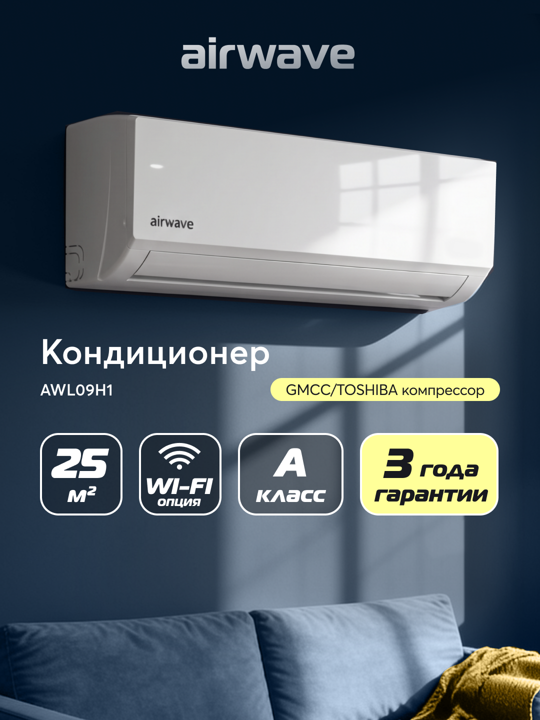 Кондиционер (сплит-система) до 25 кв м Airwave AWL09H1-I, охлаждение/нагрев(до-7°C), турбо, осушение, вентиляция