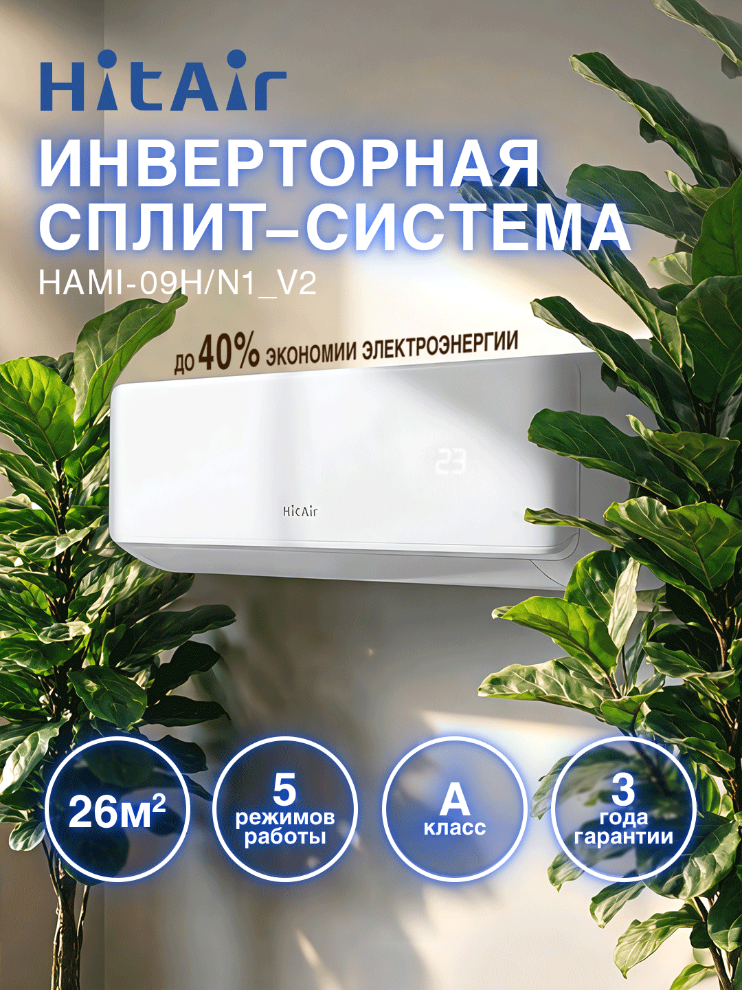 Инверторная сплит-система HitAir HAMI-09H/N1_V2, 9000 BTU для помещений до 26 м², охлаждение и обогрев