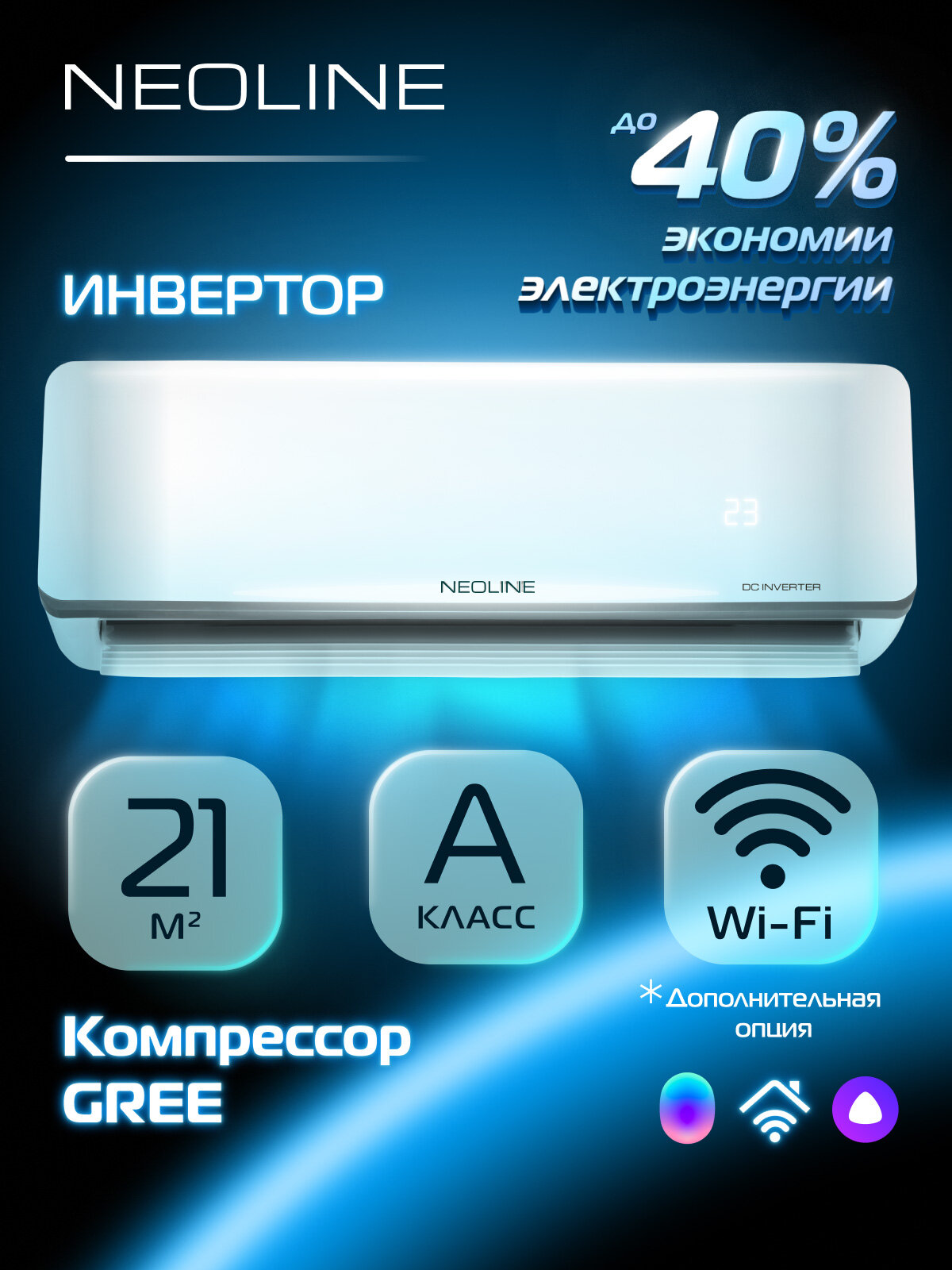 Сплит-система инверторного типа NEOLINE AIRFRESH DC NAMI-07HN1_24Y комплект, площадь охлаждения/обогрева до 21 м²