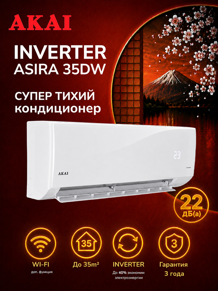 Кондиционер инверторный (сплит-система) до 35 кв м AKAI Asira Inverter ASIRA35DW, охлаждение/нагрев (от -15°C), турбо