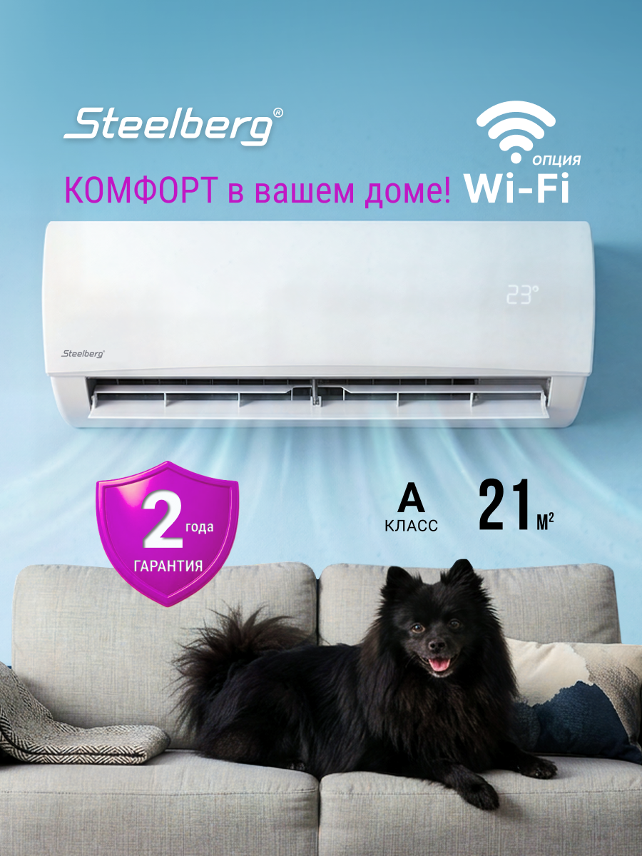 Сплит-система STEELBERG серии LUMINA, STL-LUM07BG, до 21 кв. м, WI-FI