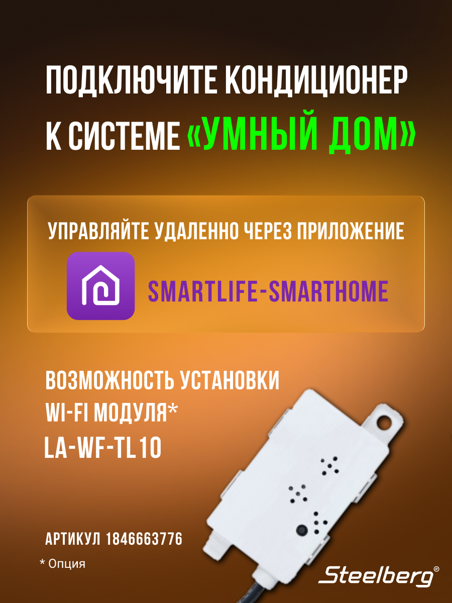 Сплит-система STEELBERG серии LUMINA, STL-LUM07BG, до 21 кв. м, WI-FI