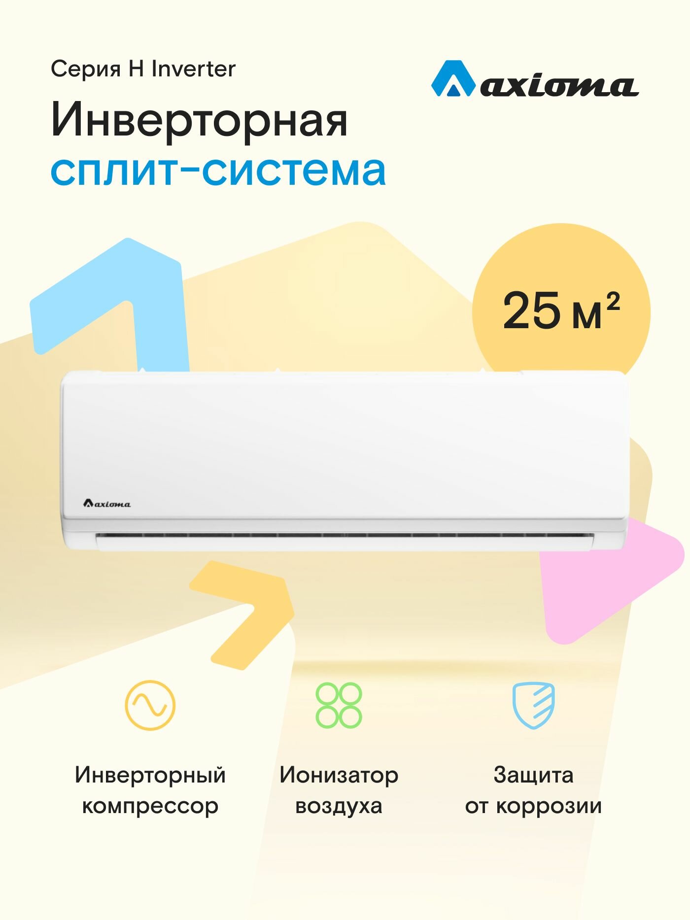 Кондиционер инверторный (сплит-система) до 25 кв м Axioma Серия H ASX09H1Z1R, охлаждение/нагрев(до-15°C), ионизатор