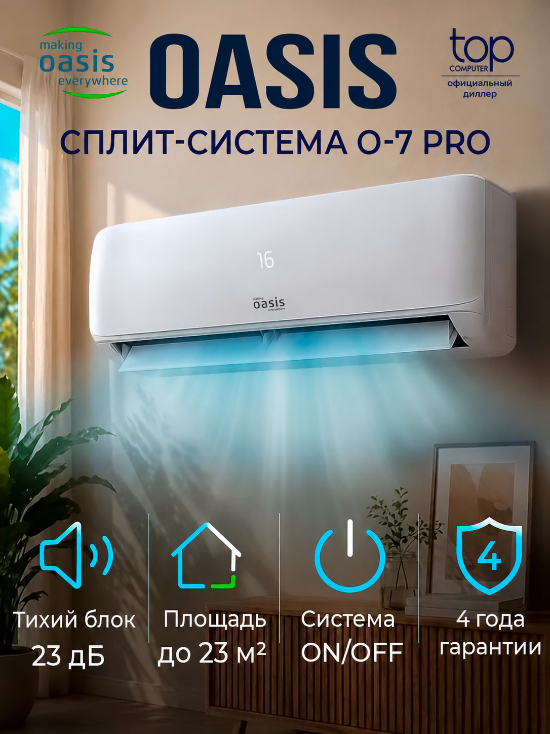 Сплит-система OASIS O-7 Pro, комплект, 8000 BTU, Площадь 23 м2, Тихий 24 дБ, самоочистка, охлаждение, нагрев