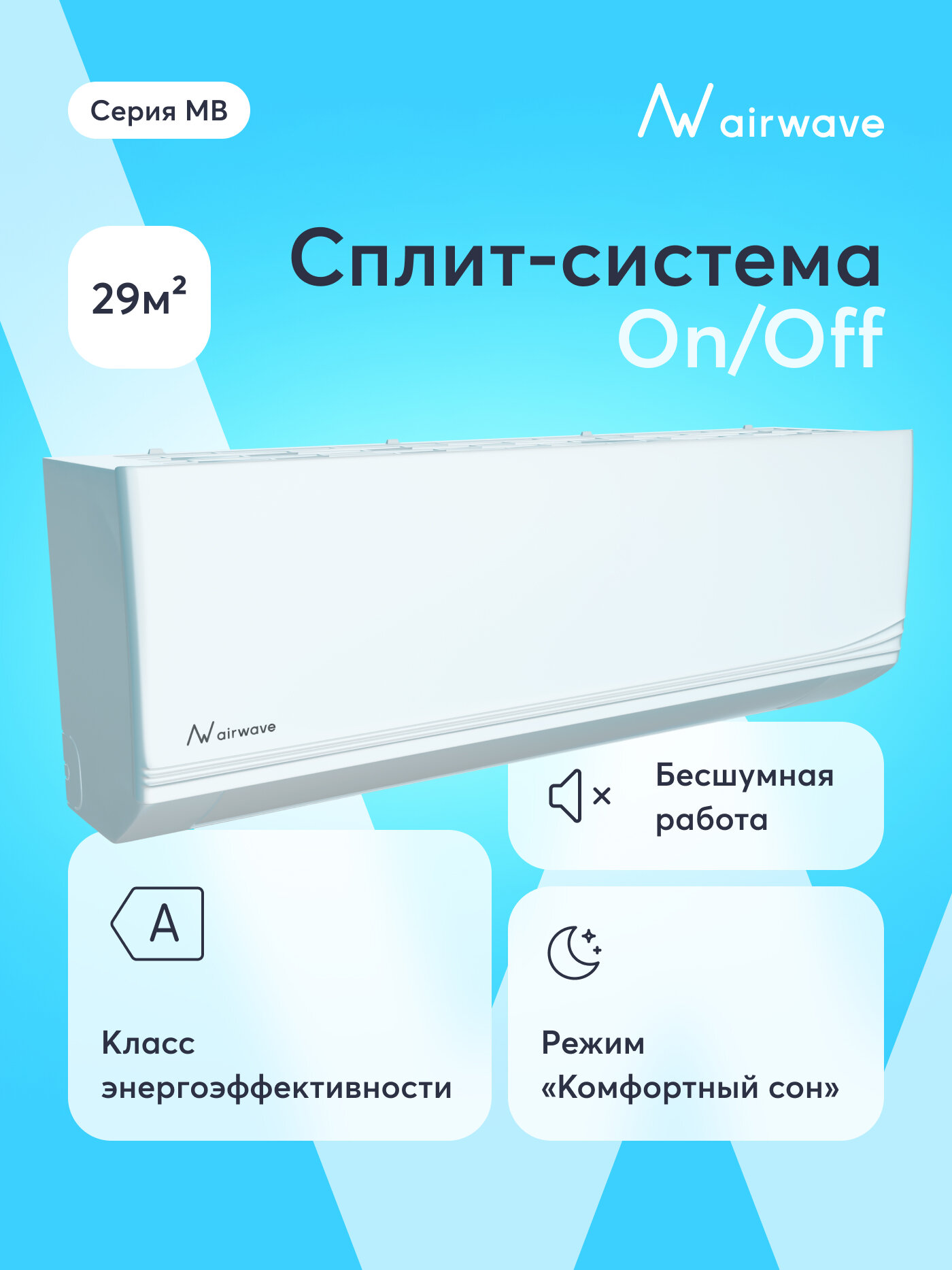 e Кондиционер (сплит-система) до 25м2 Airwave AWM09HB-I, охлаждение/нагрев(до-15, турбо, тихий