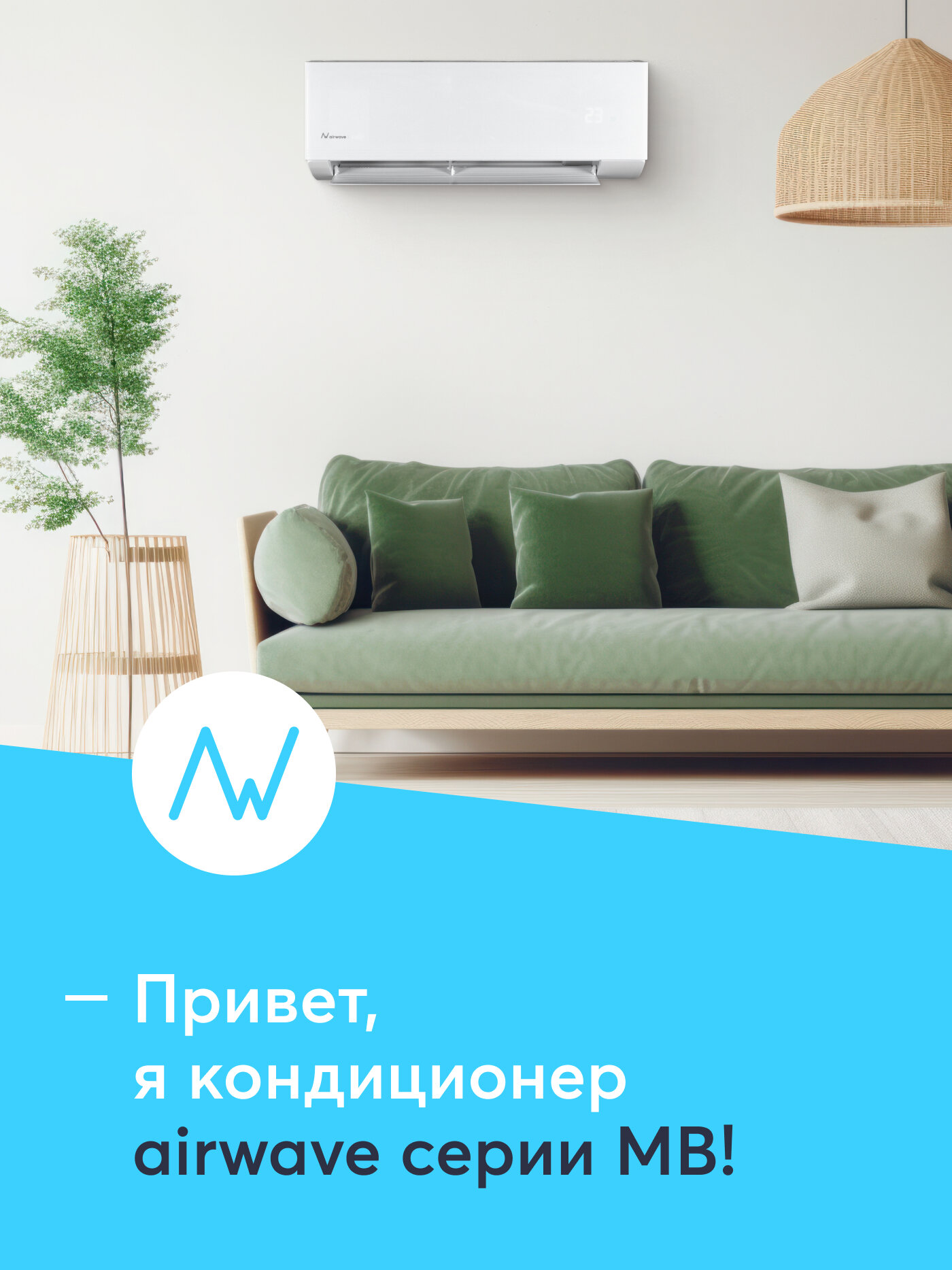 e Кондиционер (сплит-система) до 25м2 Airwave AWM09HB-I, охлаждение/нагрев(до-15, турбо, тихий