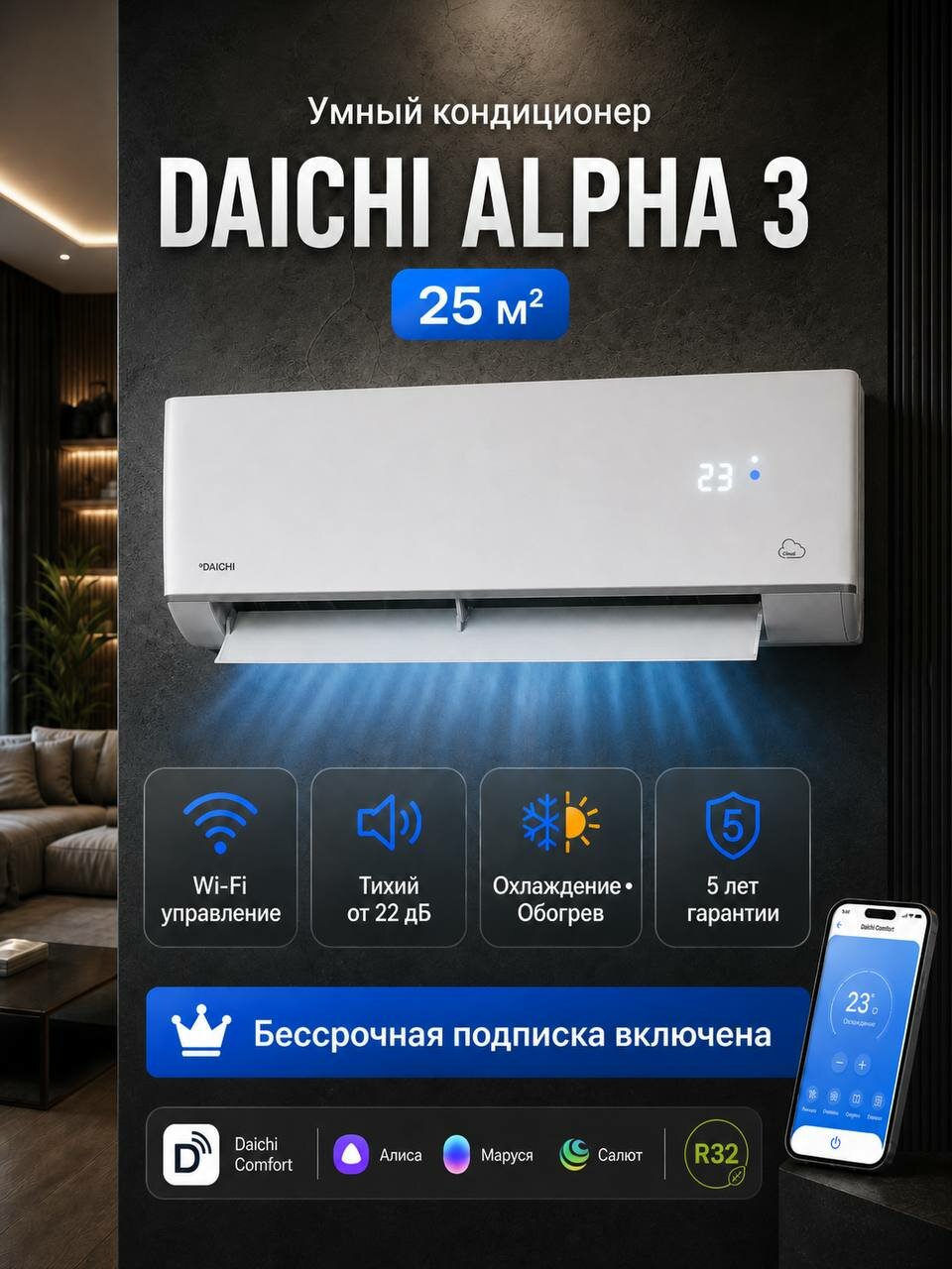 Умный кондиционер (сплит-система) облачный до 25 кв м Daichi Alpha A25AVQR3_UNL, Wi-Fi, Bluetooth, холод/тепло(до-7°C)