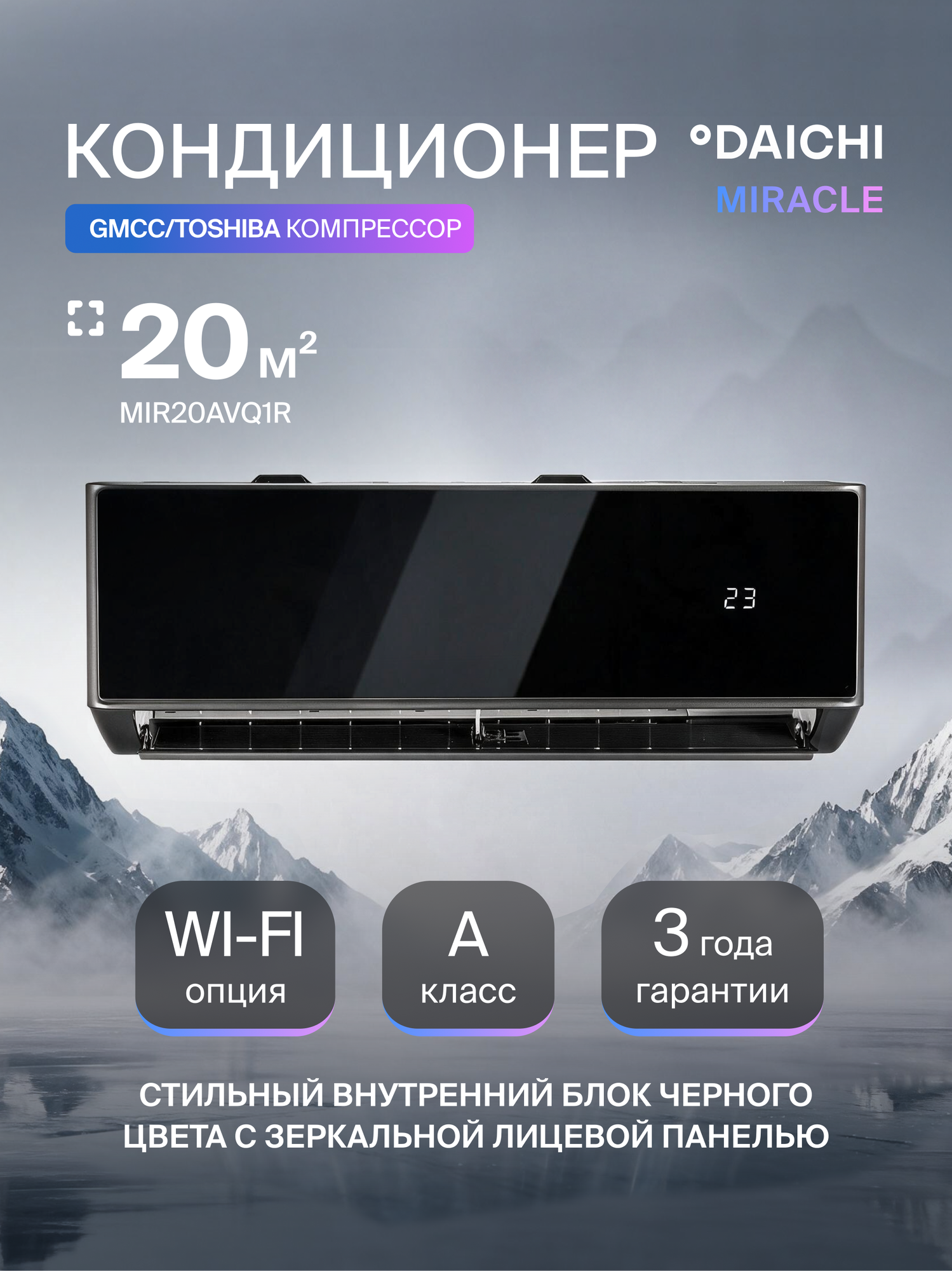 Кондиционер (сплит-система) до 20 кв м Daichi Miracle MIR20AVQ1R, охлаждение/нагрев(до-7°C), вентиляция, осушение