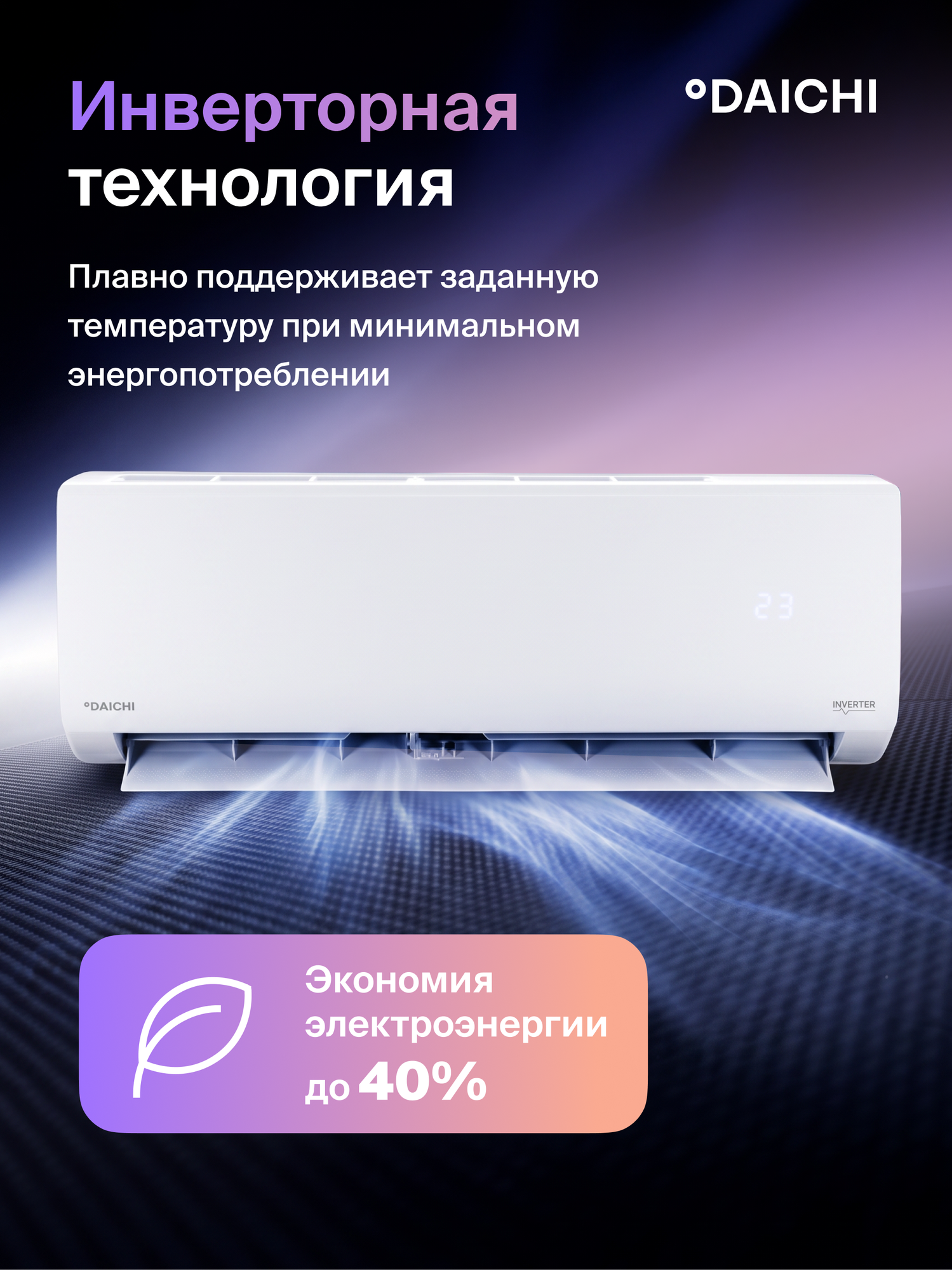 Кондиционер инверторный (сплит-система) до 50 кв. м Daichi Everest EVS50AVQS1R-1, холод/нагрев(до-15°С), ионизатор
