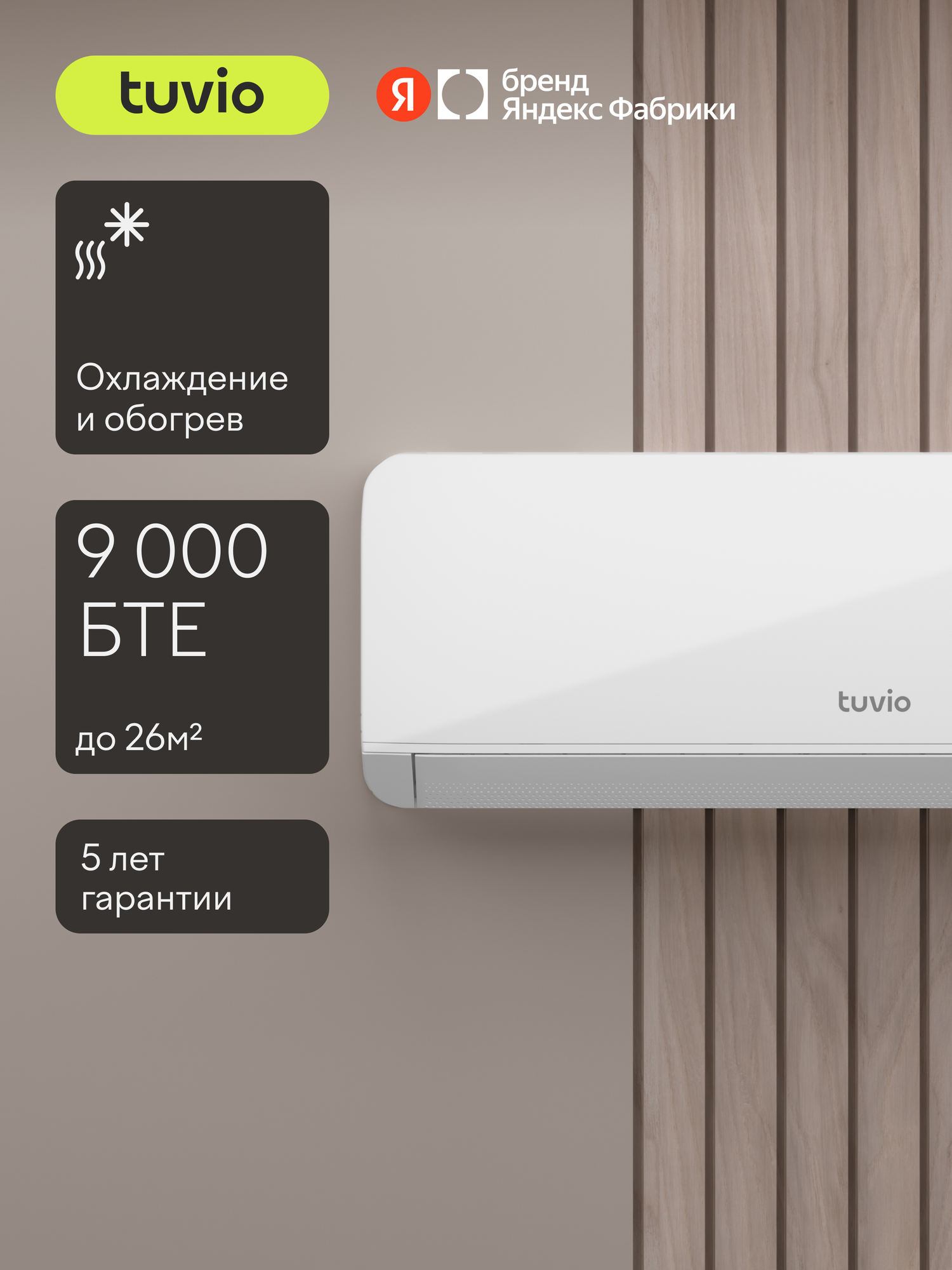 Кондиционер (сплит-система) Tuvio ACN09W21, охлаждение и обогрев, площадь до 26 м2, гарантия 5 лет, белый