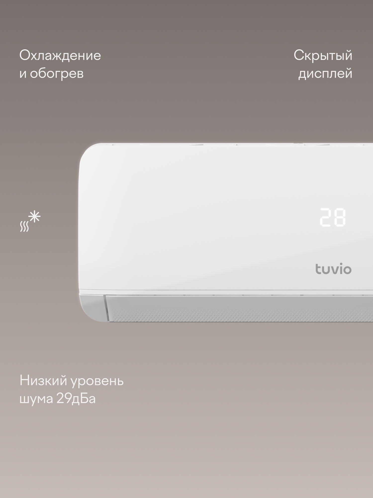 Кондиционер (сплит-система) Tuvio ACN09W21, охлаждение и обогрев, площадь до 26 м2, гарантия 5 лет, белый