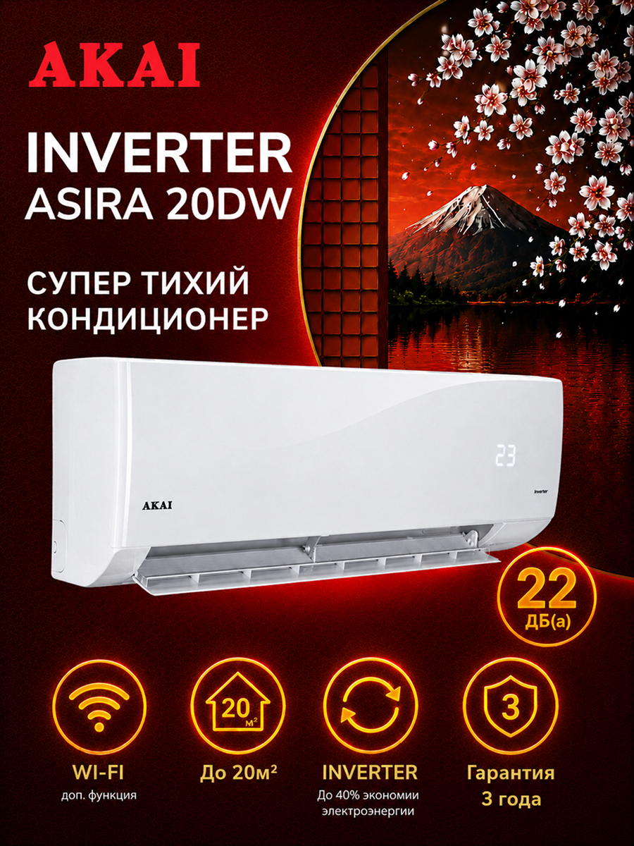 Кондиционер инверторный (сплит-система) до 20 кв м AKAI Asira Inverter ASIRA20DW, охлаждение/нагрев (от -15°C), турбо