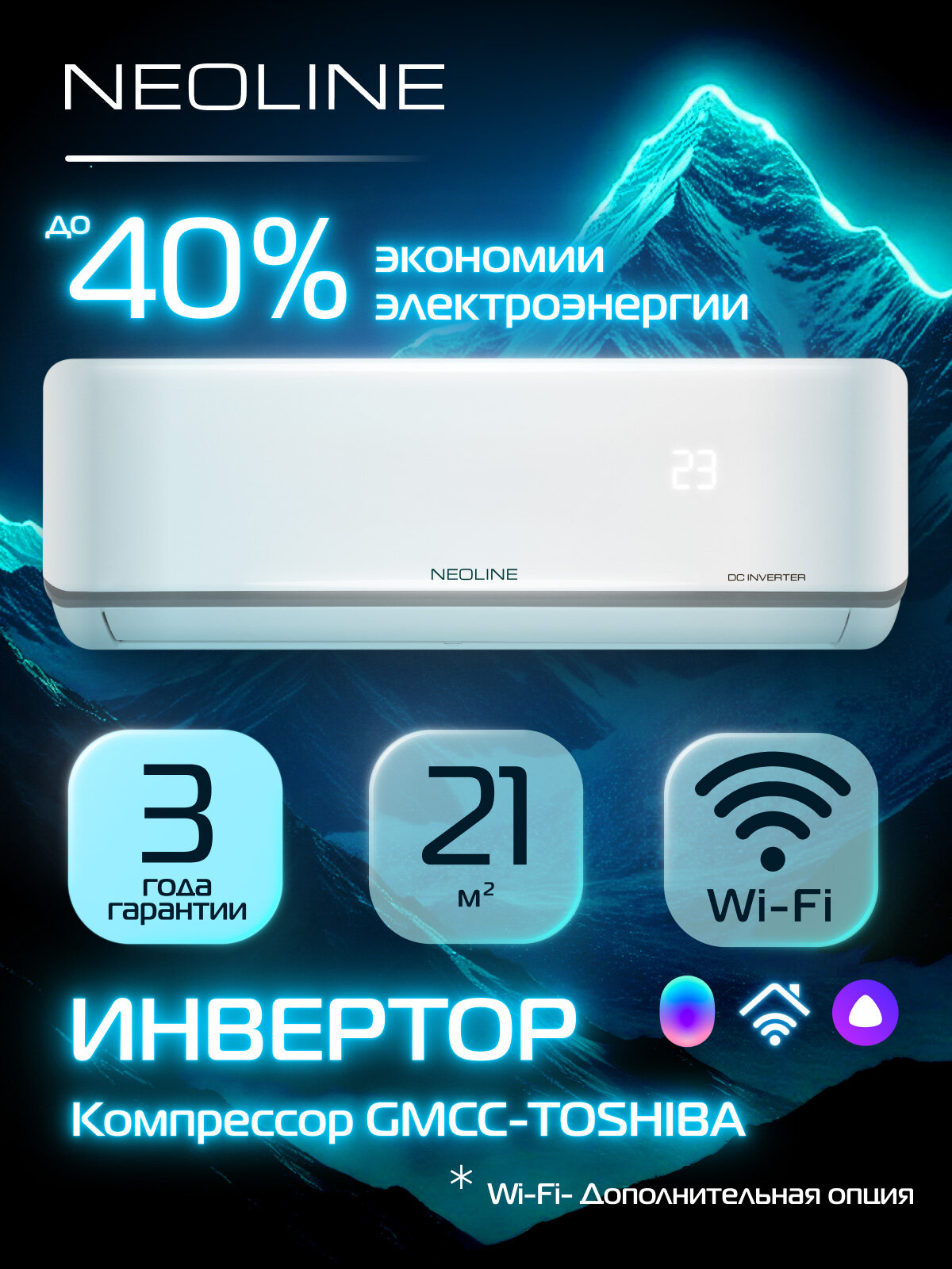 Сплит-система инверторного типа NEOLINE Airfresh DC NAMI-07HN1_V2 комплект, площадь охлаждения/обогрева до 21 м²