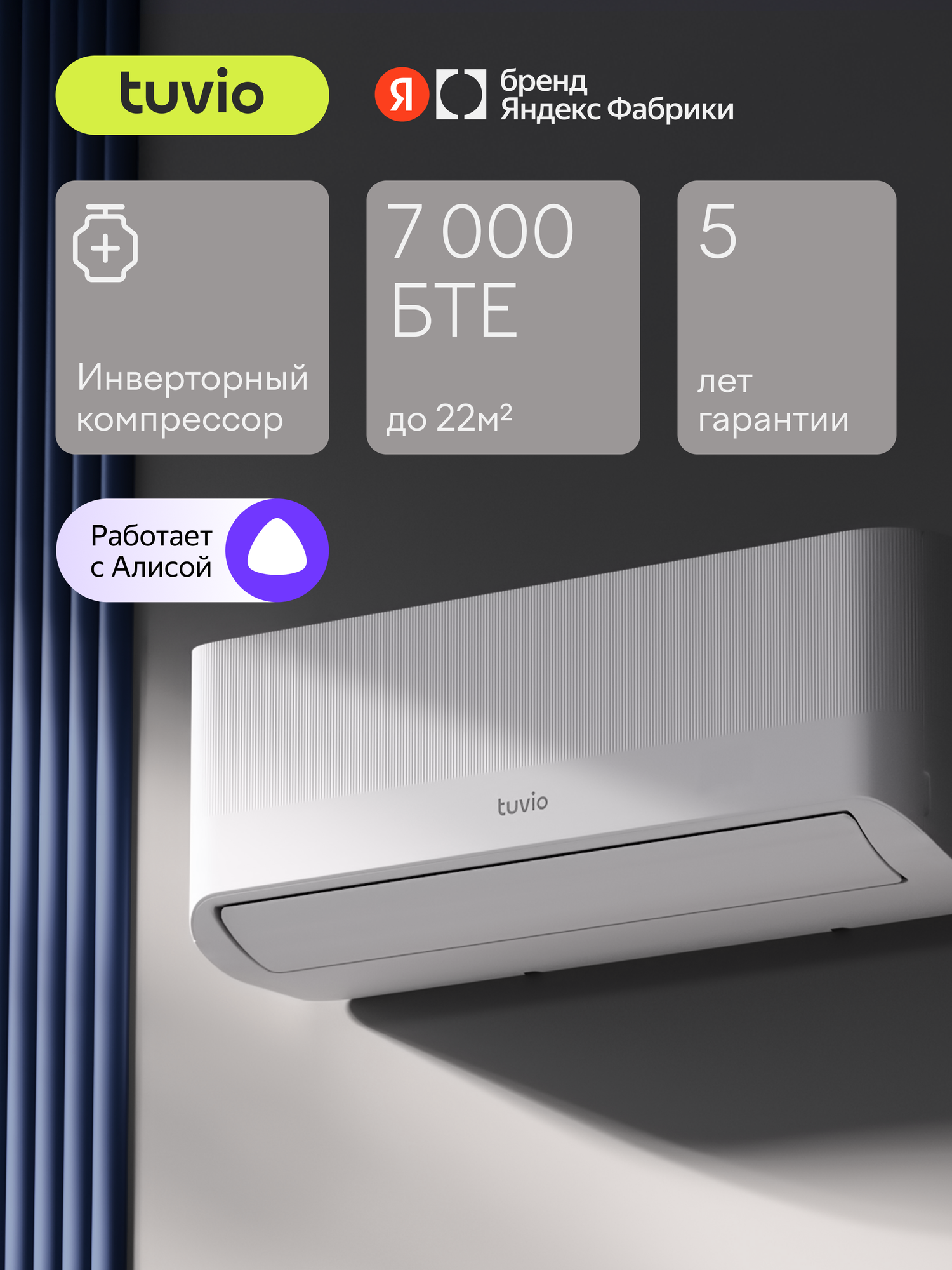 Инверторный кондиционер (сплит-система) Tuvio Semble ACI07W31, Wi-Fi, охлаждение и обогрев, до 22 м2, гарантия 5 лет