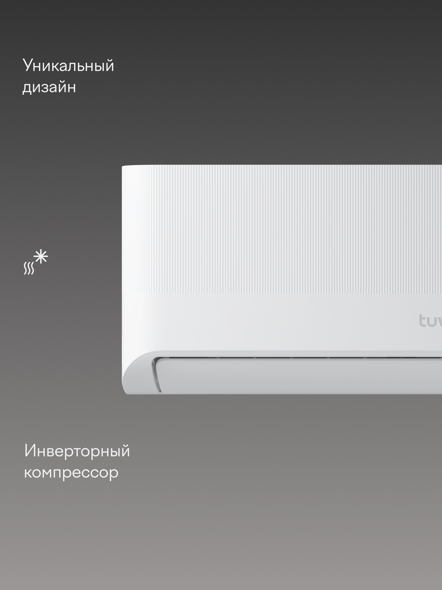 Инверторный кондиционер (сплит-система) Tuvio Semble ACI07W31, Wi-Fi, охлаждение и обогрев, до 22 м2, гарантия 5 лет
