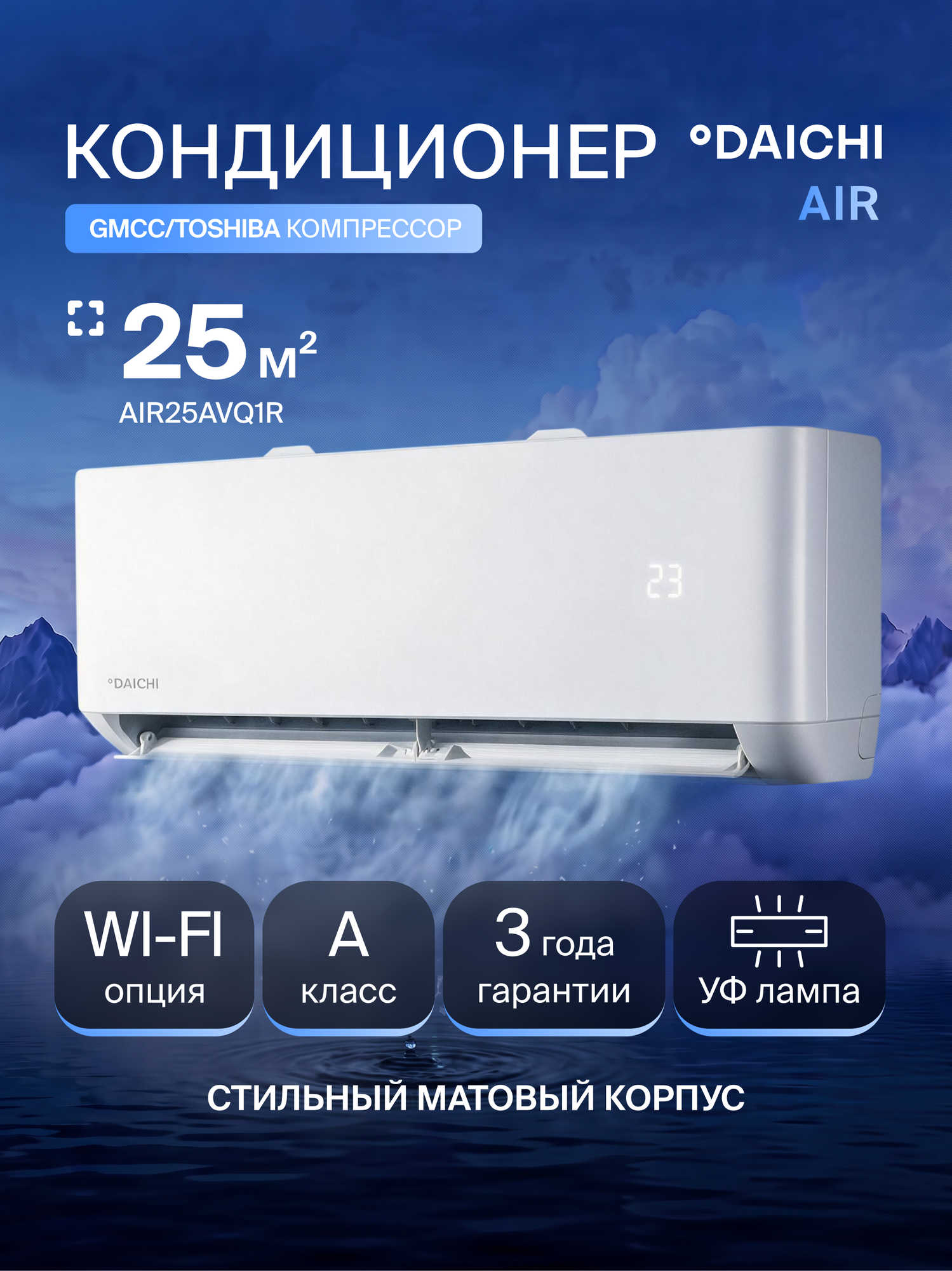 Кондиционер (сплит-система) до 25 кв м Daichi Air AIR25AVQ1R, охлаждение/нагрев(до-7°C), турбо, ультрафиолетовая лампа