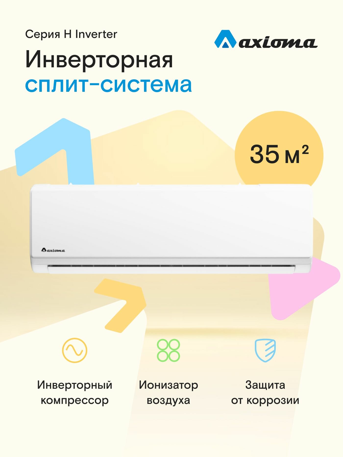 Кондиционер инверторный (сплит-система) до 35 кв м Axioma Серия H ASX12H1Z1R, охлаждение/нагрев(до-15°C), ионизатор