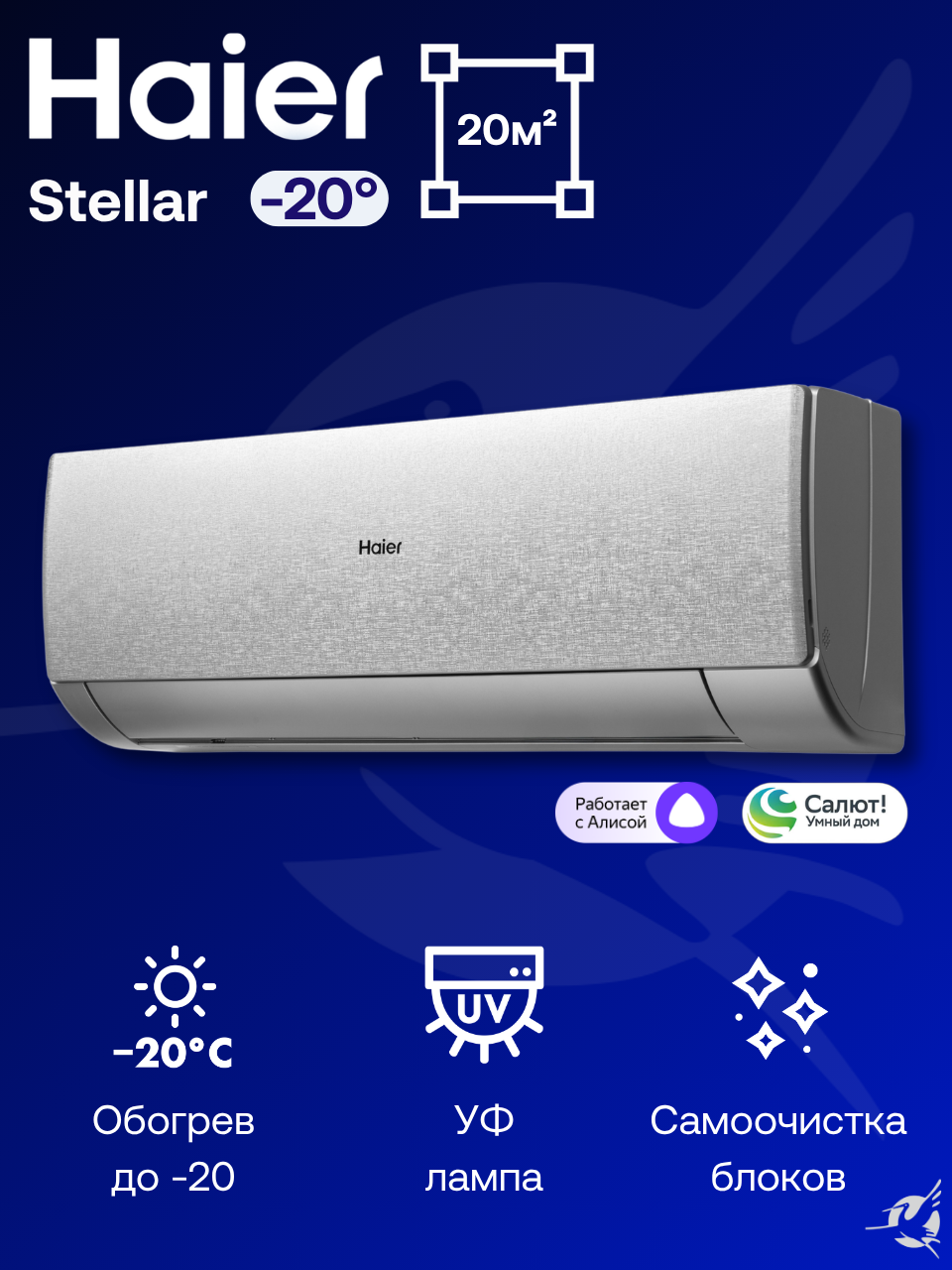 Инверторная сплит-система Haier Stellar HP AS20SHP2HRA-S / 1U20SHP2FRA на 20 м²