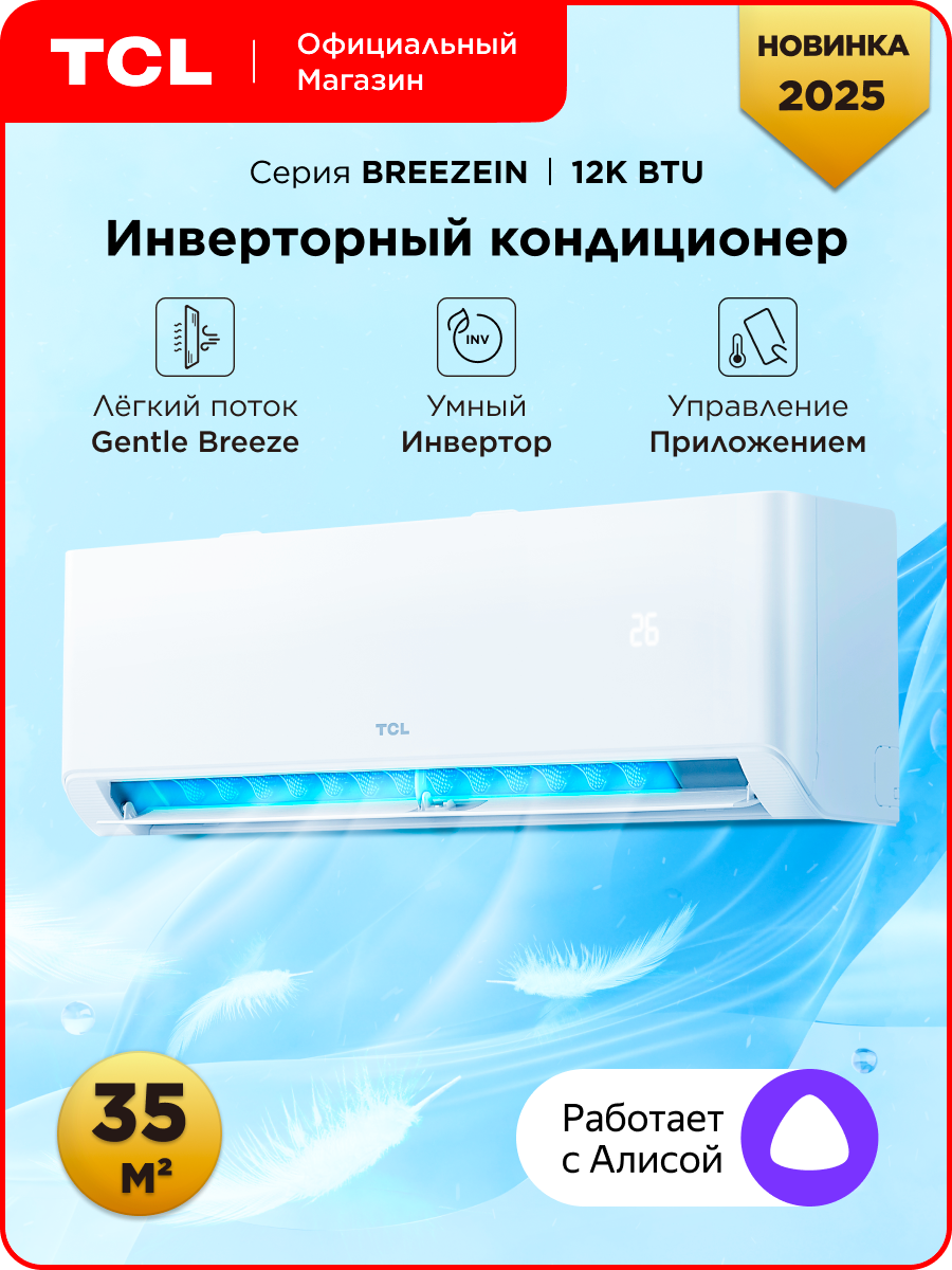 Инверторная сплит-система TCL BREEZEIN 12 INV, Wi-Fi управление