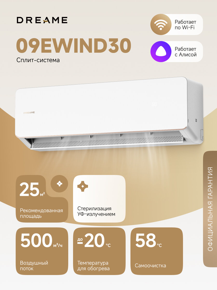Инверторная сплит-система Dreame 09EWIND30, до 25 м2, 34 дБ, обогрев и охлаждение, очиститель воздуха, 3 режима