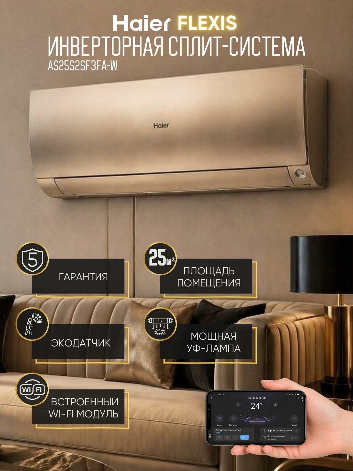 Настенный кондиционер Haier FLEXIS SUPER MATCH AS25S2SF3FA-G