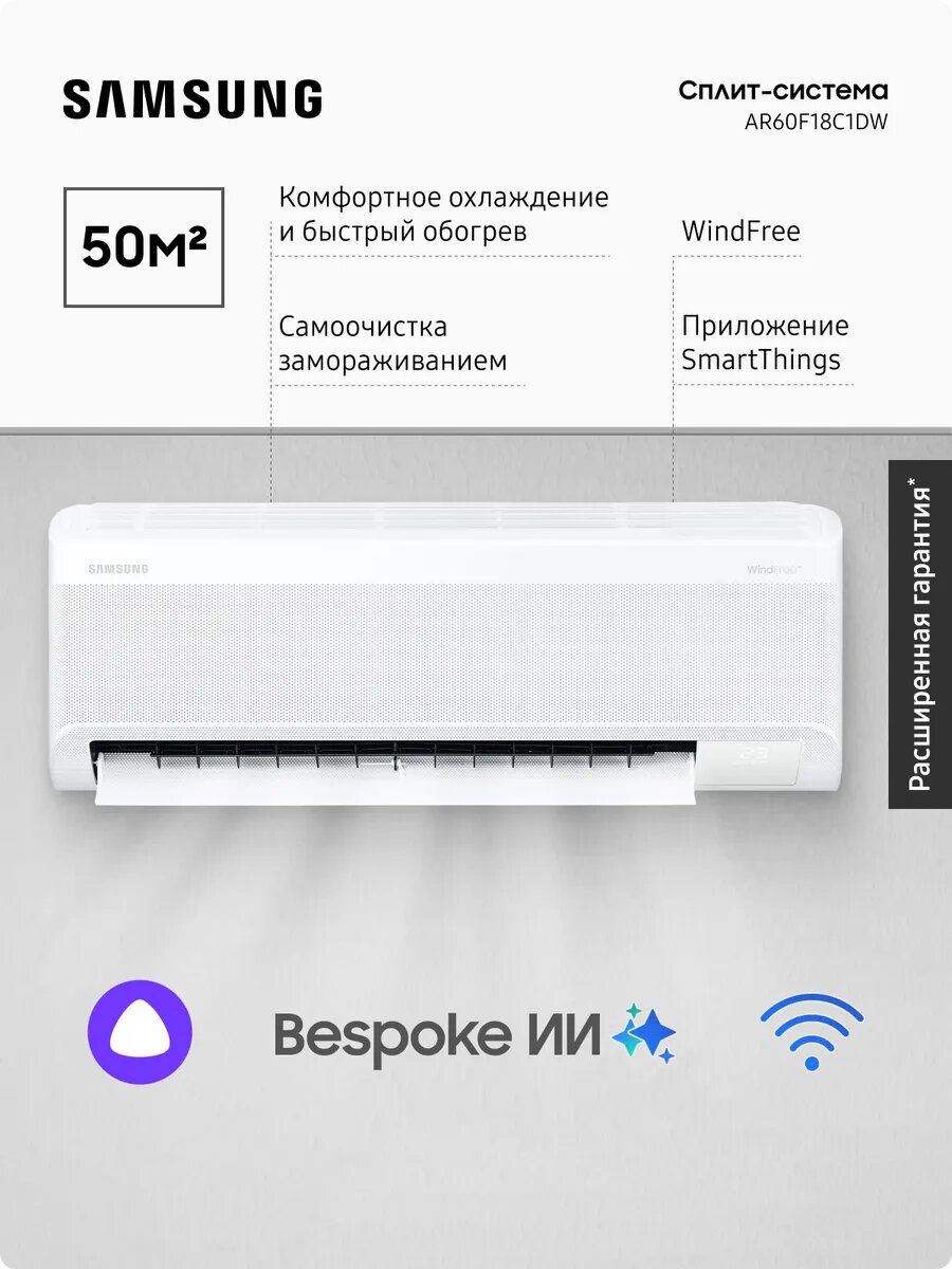 Сплит-система Samsung AR60F18C1DW WindFree, Bespoke ИИ, 50 м2, белый