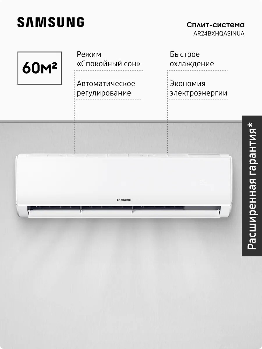 Инверторная сплит-система Samsung AR24BXHQASINUA, 60 м2, белый