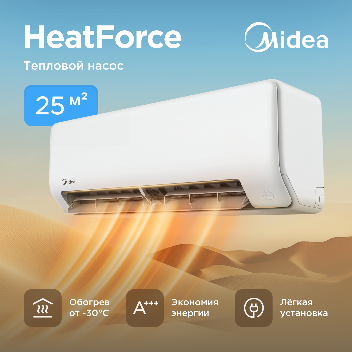 Кондиционер инверторный (сплит-система) до 25 кв м Midea Heat Force MSHP-09N8D6, холод/нагрев(до-30°C), тепловой насос