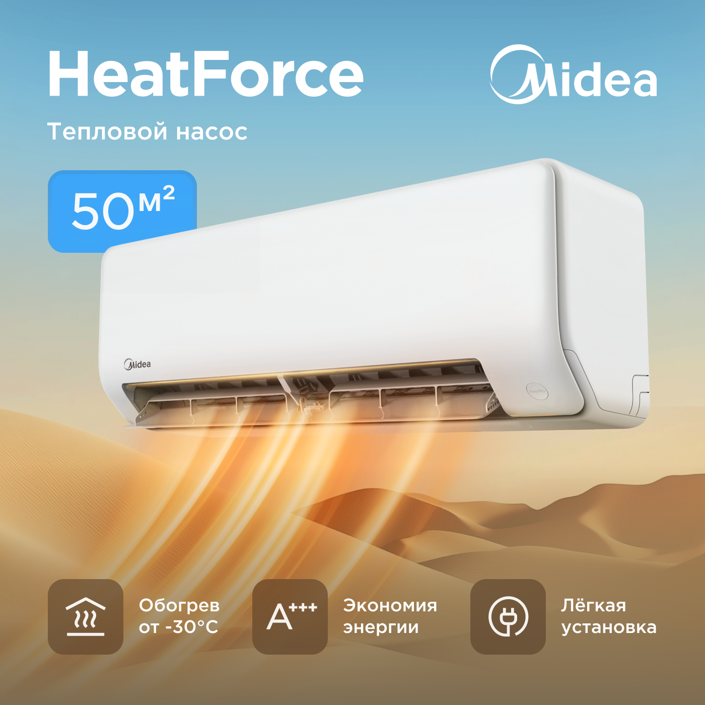 Кондиционер инверторный (сплит-система) до 50 кв м Midea Heat Force MSHP-18N8D0-I, холод/нагрев(до-30°C), тепловой насос