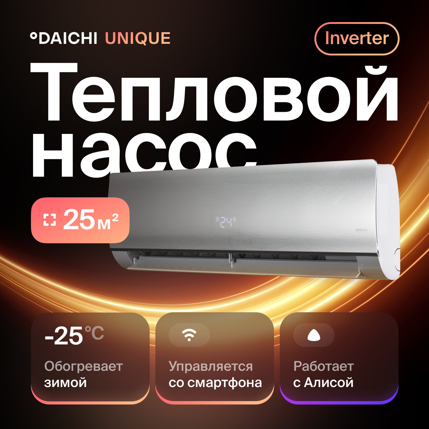 Кондиционер инверторный (сплит-система) до 25 кв м Daichi Unique UNI25AVQS1R, Wi-Fi, тепловой насос, нагрев до -25°C