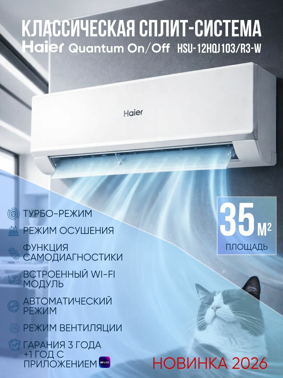 Настенный кондиционер Haier QUANTUM ON/OFF HSU-12HQJ103/R3-W Wi-Fi новинка 2026