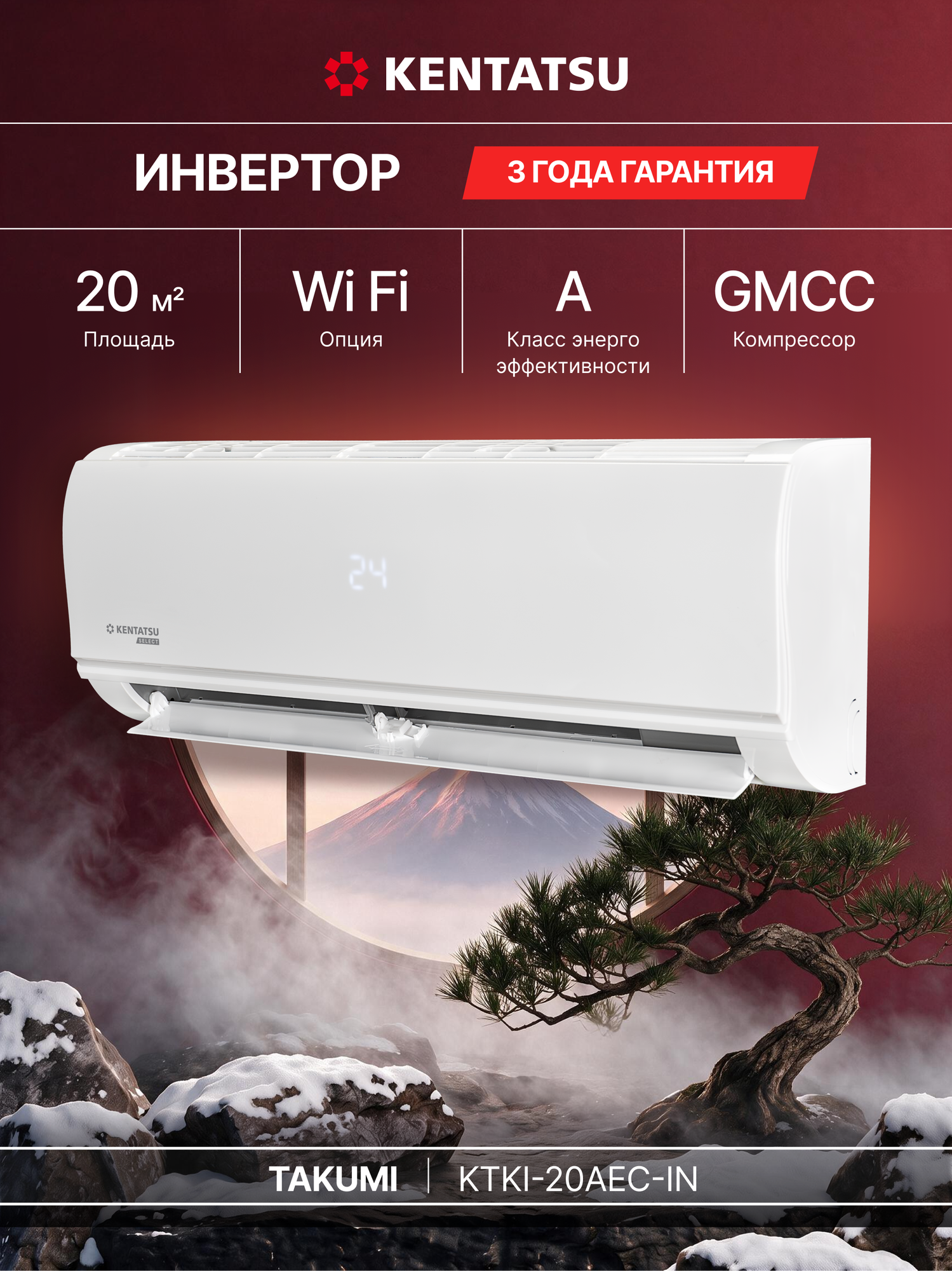 Кондиционер инверторный (сплит-система) до 20 кв м Kentatsu Takumi Inverter KTKI-20AEC, холод/нагрев(до-15°С), осушение
