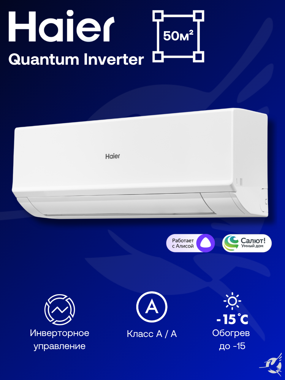 Сплит-система, инверторный кондиционер Haier Quantum DC-Inverter AS50HQJ2HRA-W / 1U50HQJ2FRA на 50 м²
