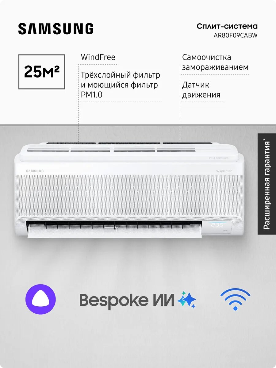 Сплит-система Samsung AR80F09CABW WindFree, 25 м2, Bespoke ИИ, белый